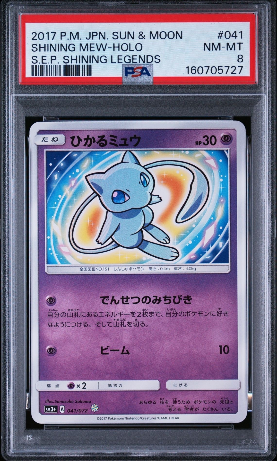 ひかるミュウ H[SM3+ 041/072](強化拡張パック「ひかる伝説」)の新品