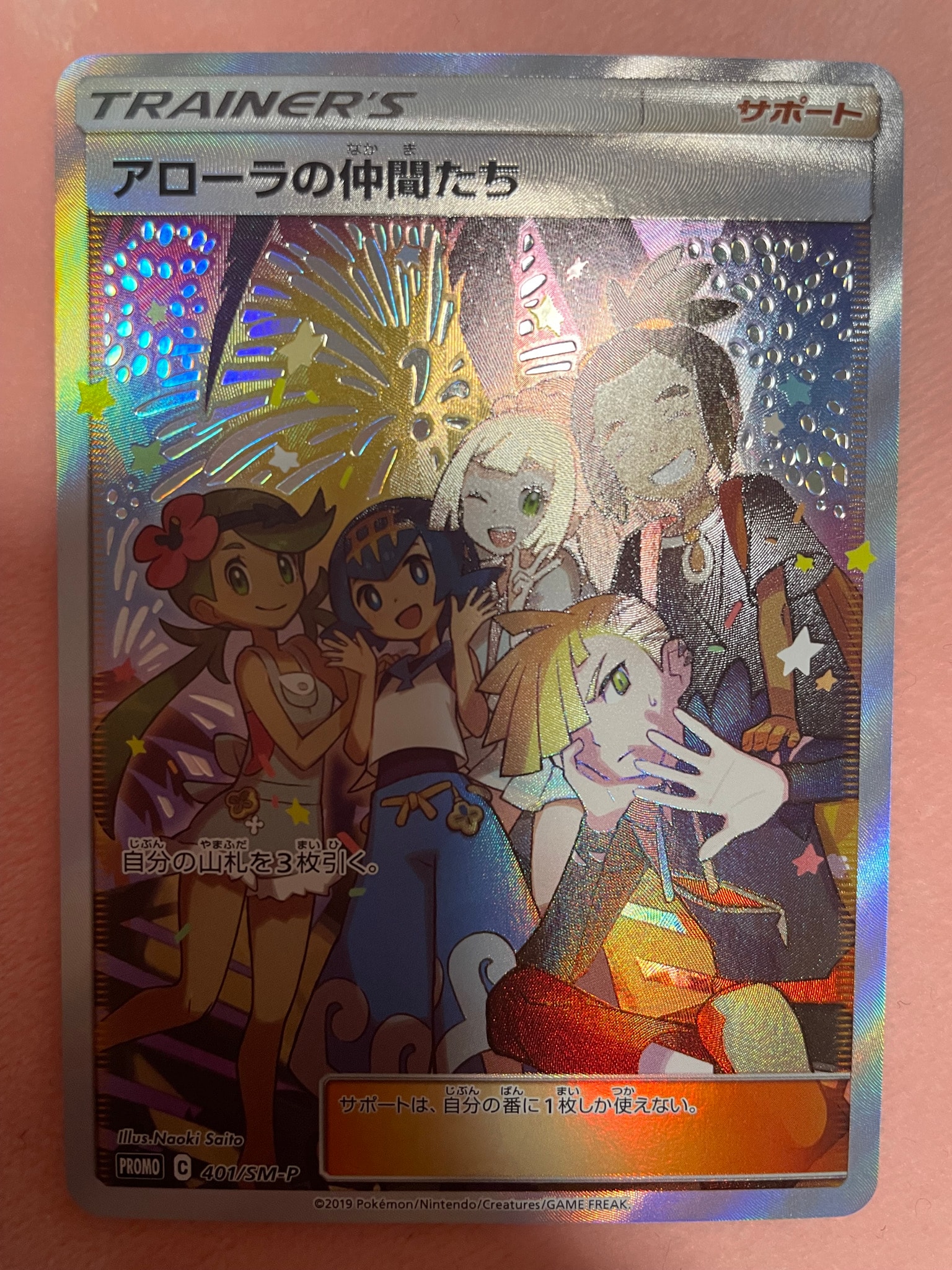 アローラの仲間たち: プロモ[SM-P 401](プロモーションカード「SM-P