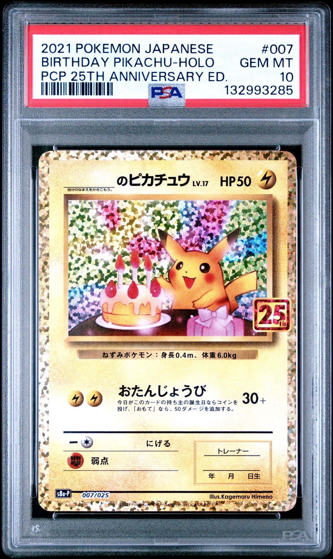 _のピカチュウ: プロモ (お誕生日ピカチュウ) [S8a-P 007/025](プロモカードパック 25th ANNIVERSARY edition)