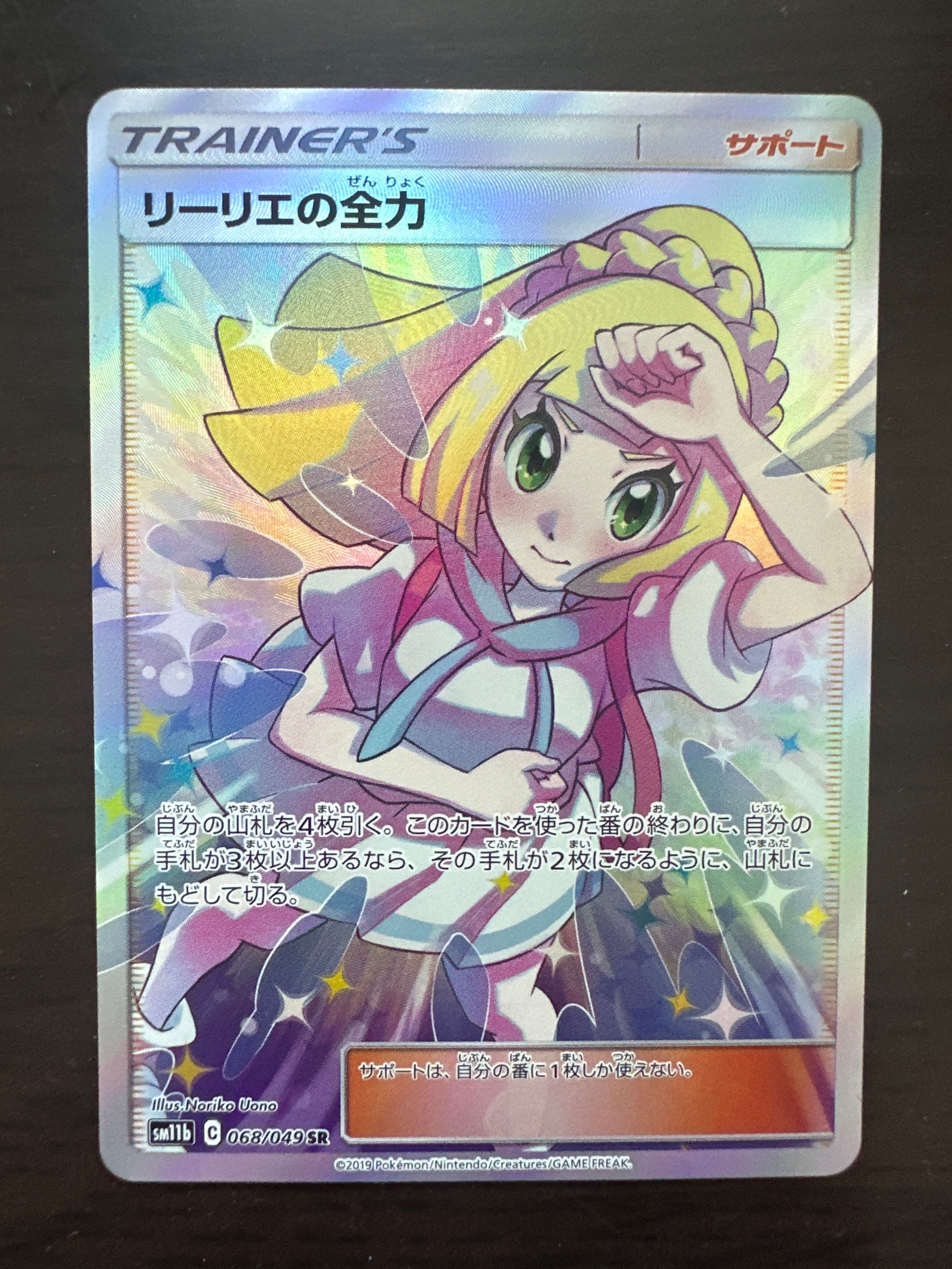 リーリエの全力 SR[SM11b 068/049](強化拡張パック「ドリームリーグ」)