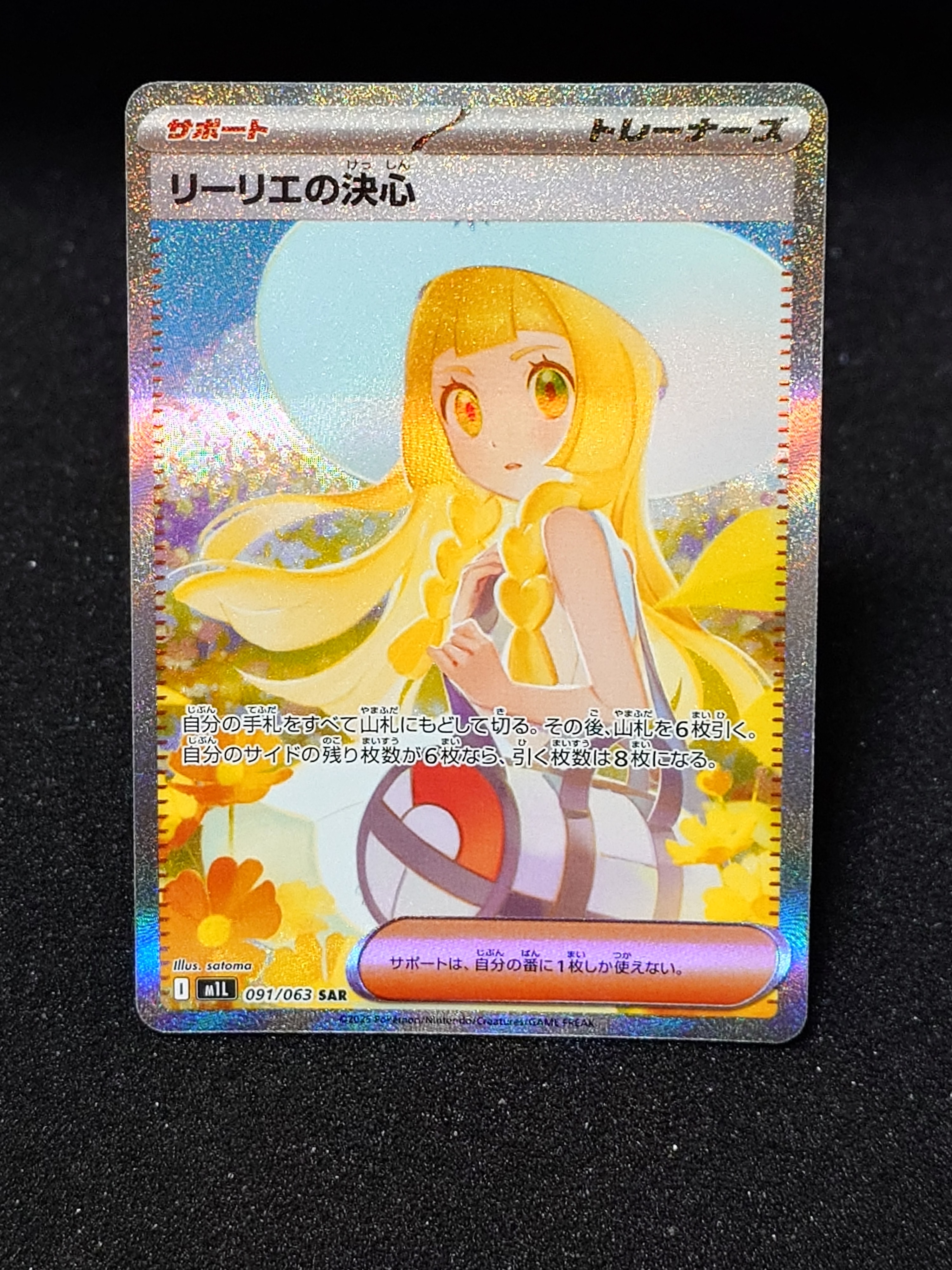 リーリエの決心 SAR [M1L 091/063](拡張パック「メガブレイブ」)