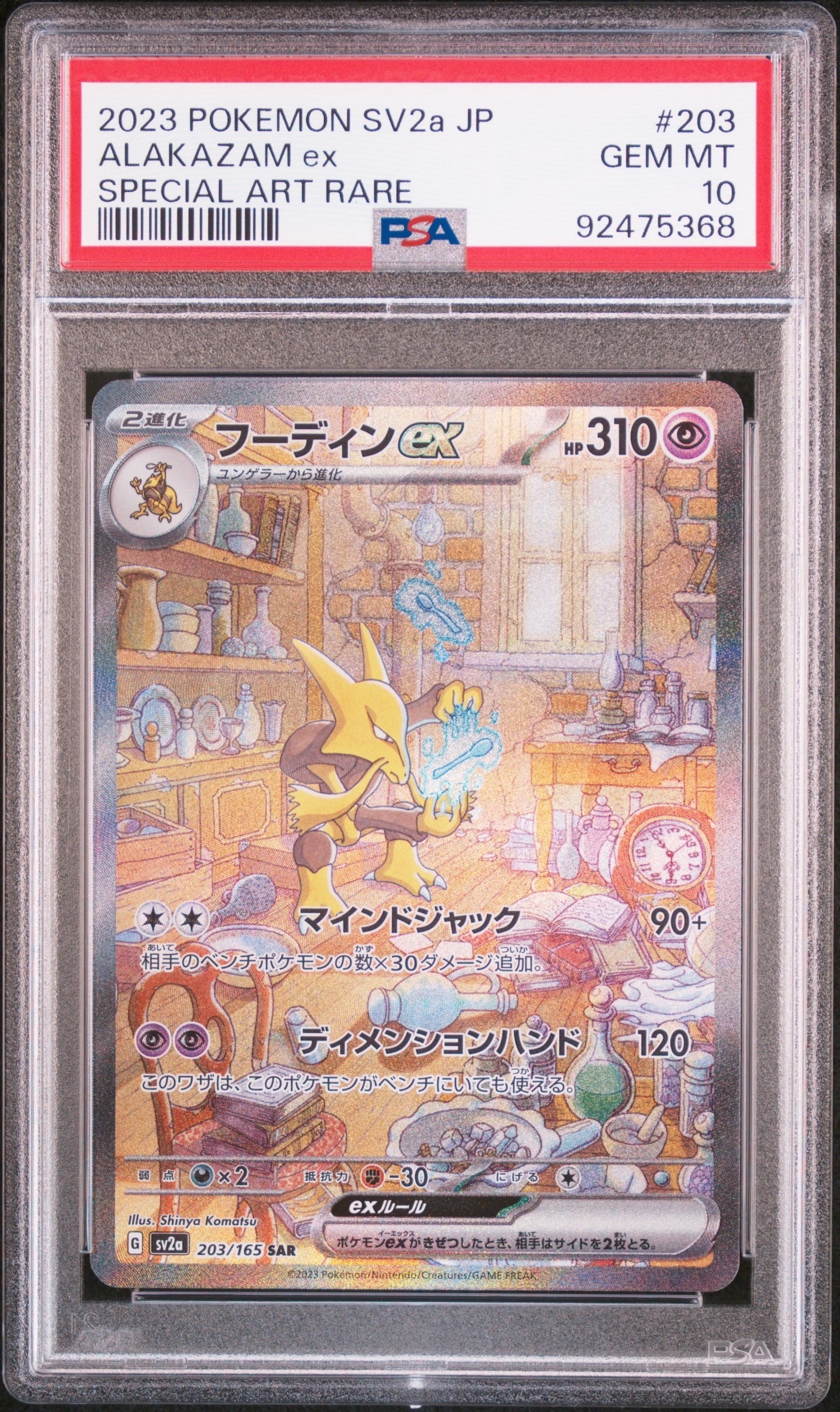 フーディンex SAR[SV2a 203/165](強化拡張パック「ポケモンカード151」)