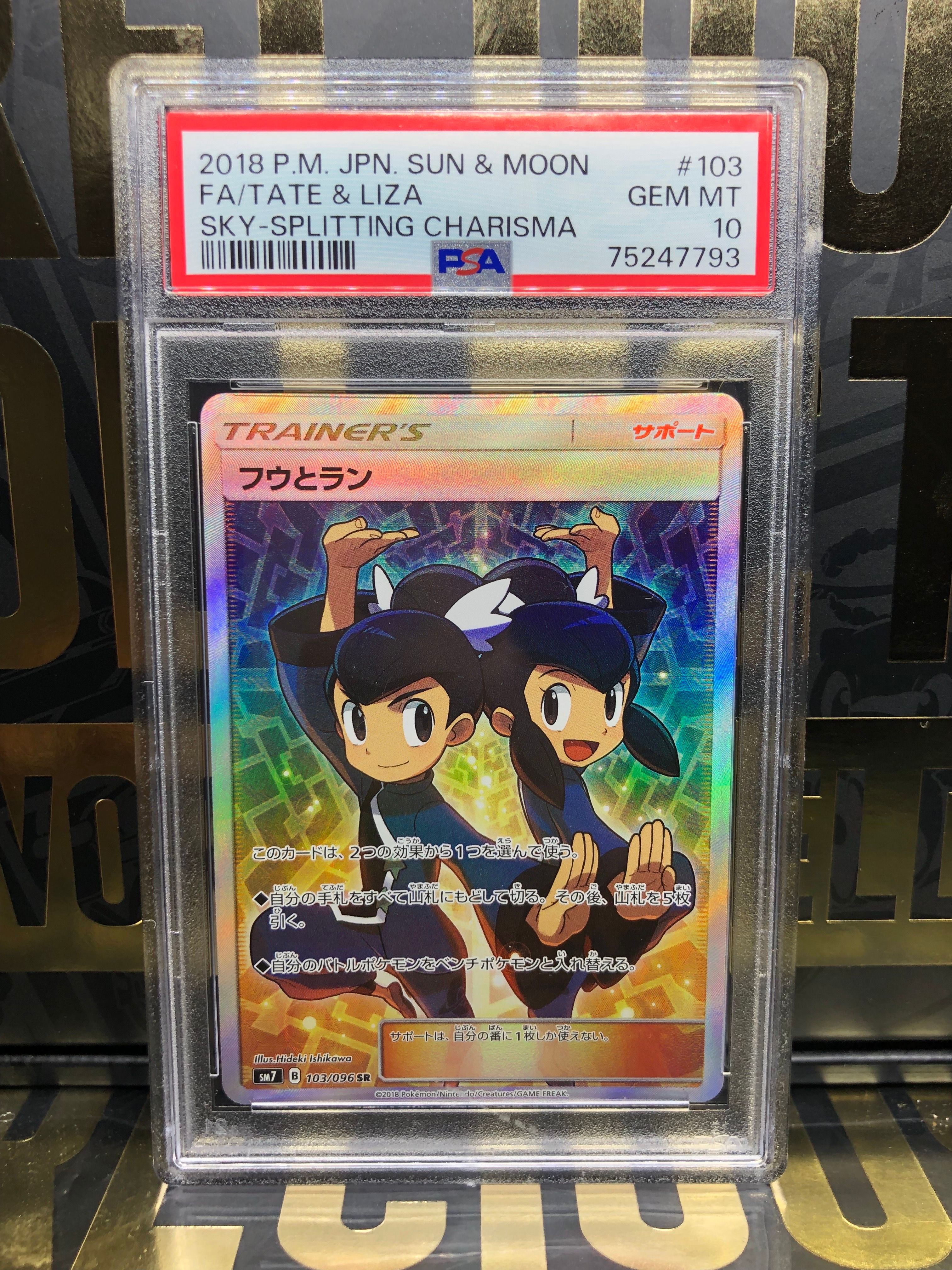 フウとラン SR[SM7 103/096](拡張パック「裂空のカリスマ」)