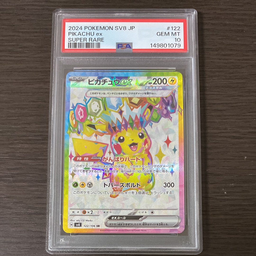 ピカチュウex SR SV8 超電ブレイカー 122/106 Amazon.co.jp: ポケモンカードゲームSV sv8 拡張パック 超電ブレイカー