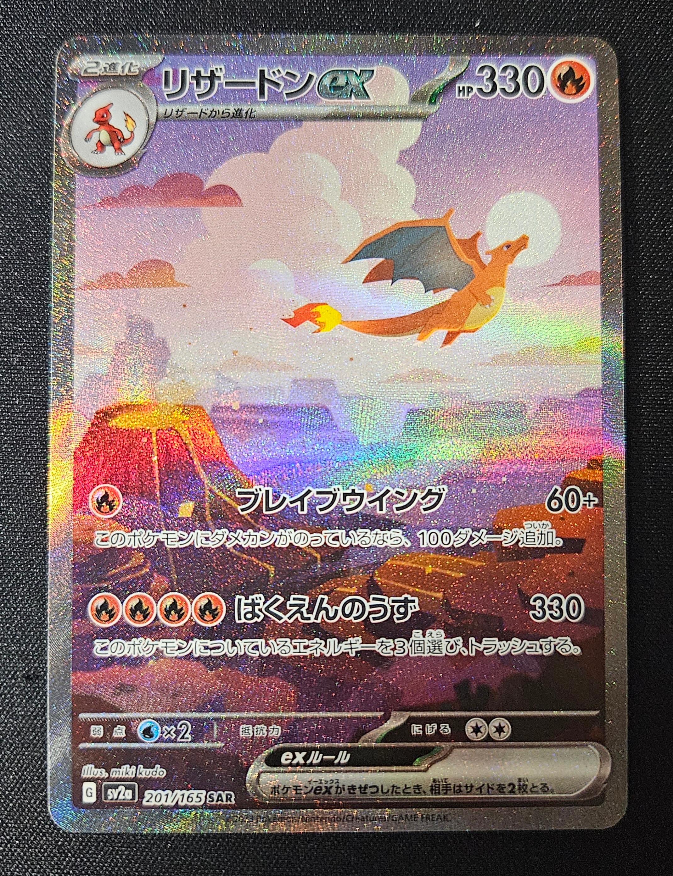 リザードンex SAR [SV2a 201/165](強化拡張パック「ポケモンカード151」)