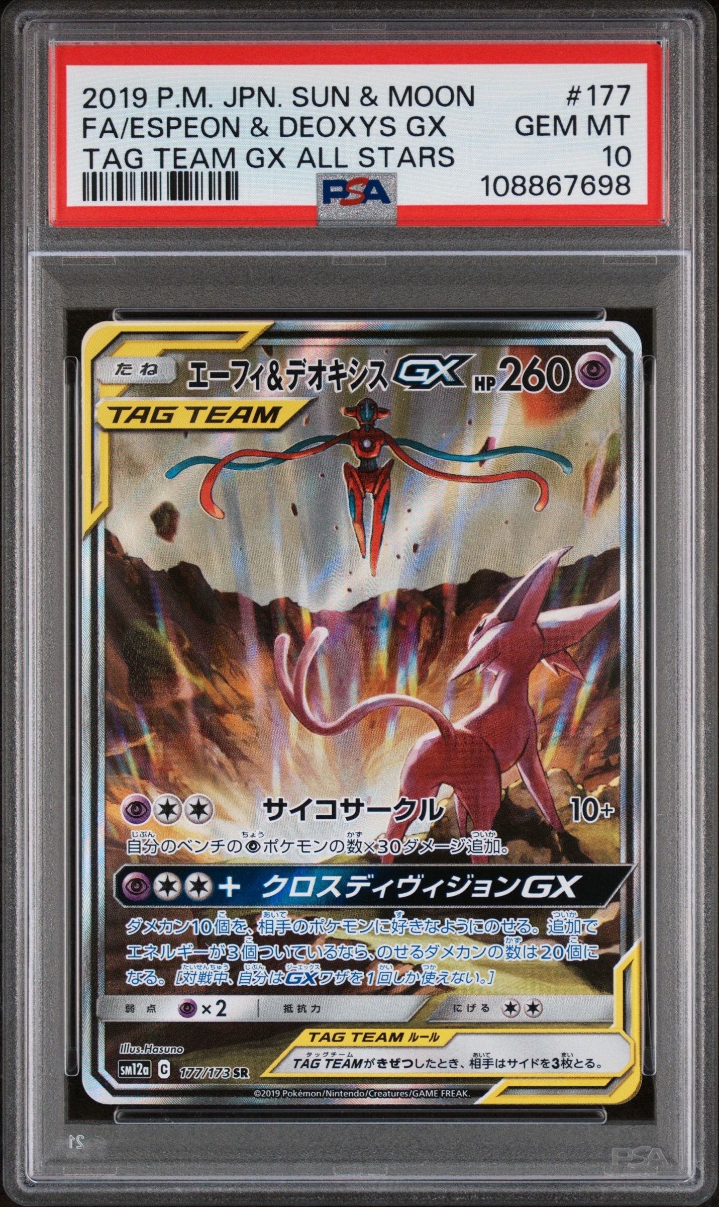PSA9】エーフィ&デオキシスGX SR: SA[SM12a 177/173](ハイクラスパック