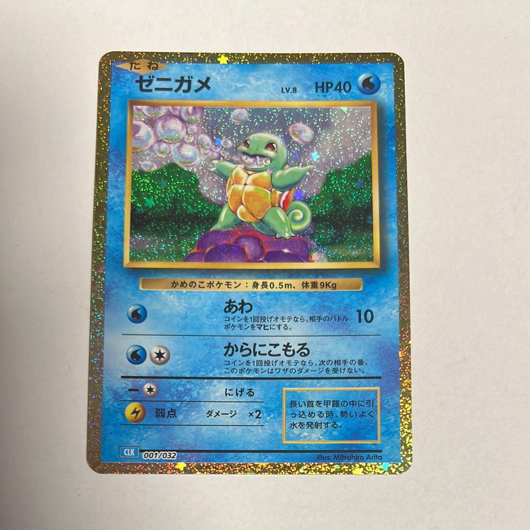 ゼニガメ [CLK 001/032](ポケモンカードゲーム Classic)