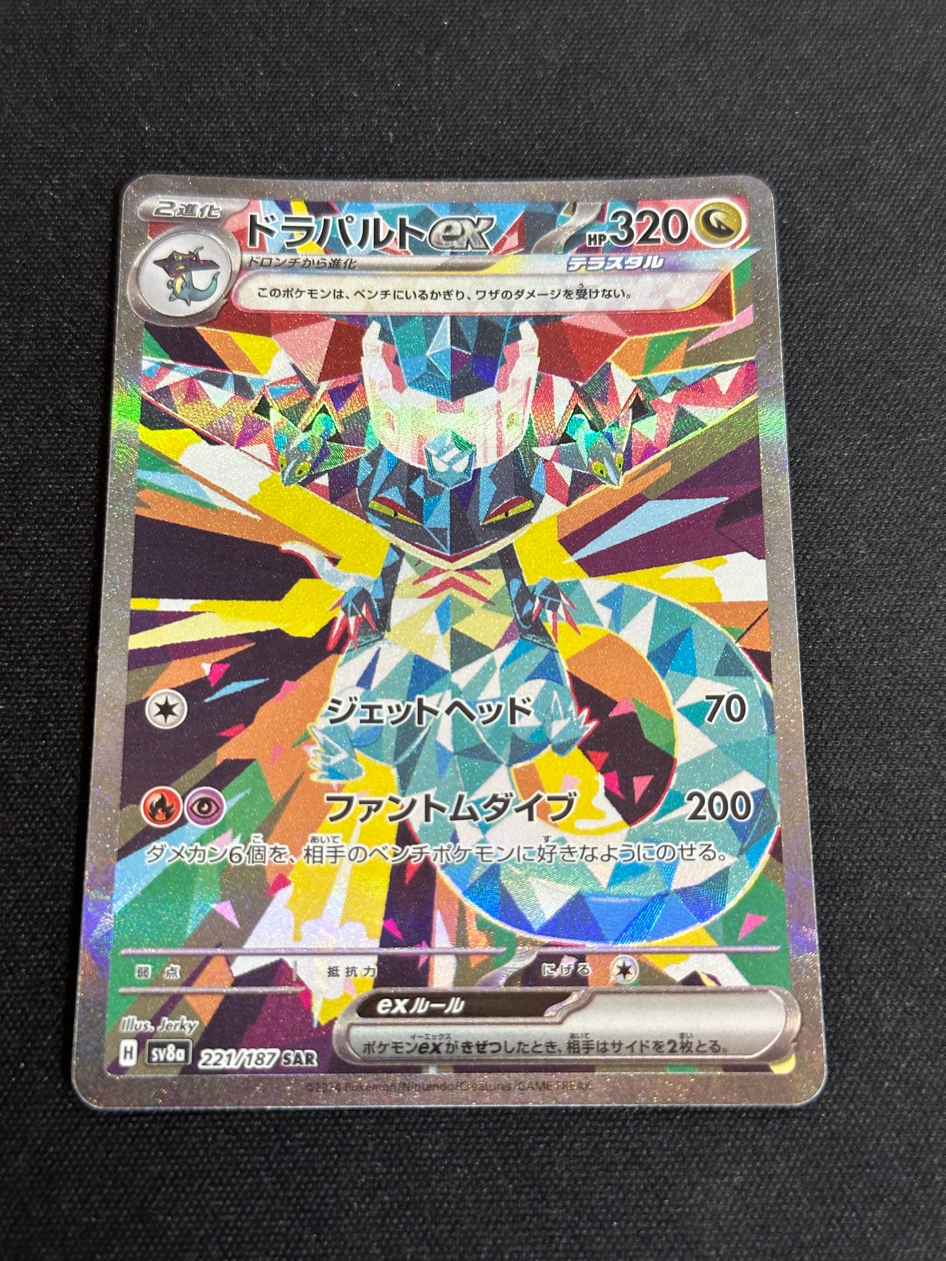 ドラパルトex SAR [SV8a 221/187](ハイクラスパック「テラスタルフェスex」)