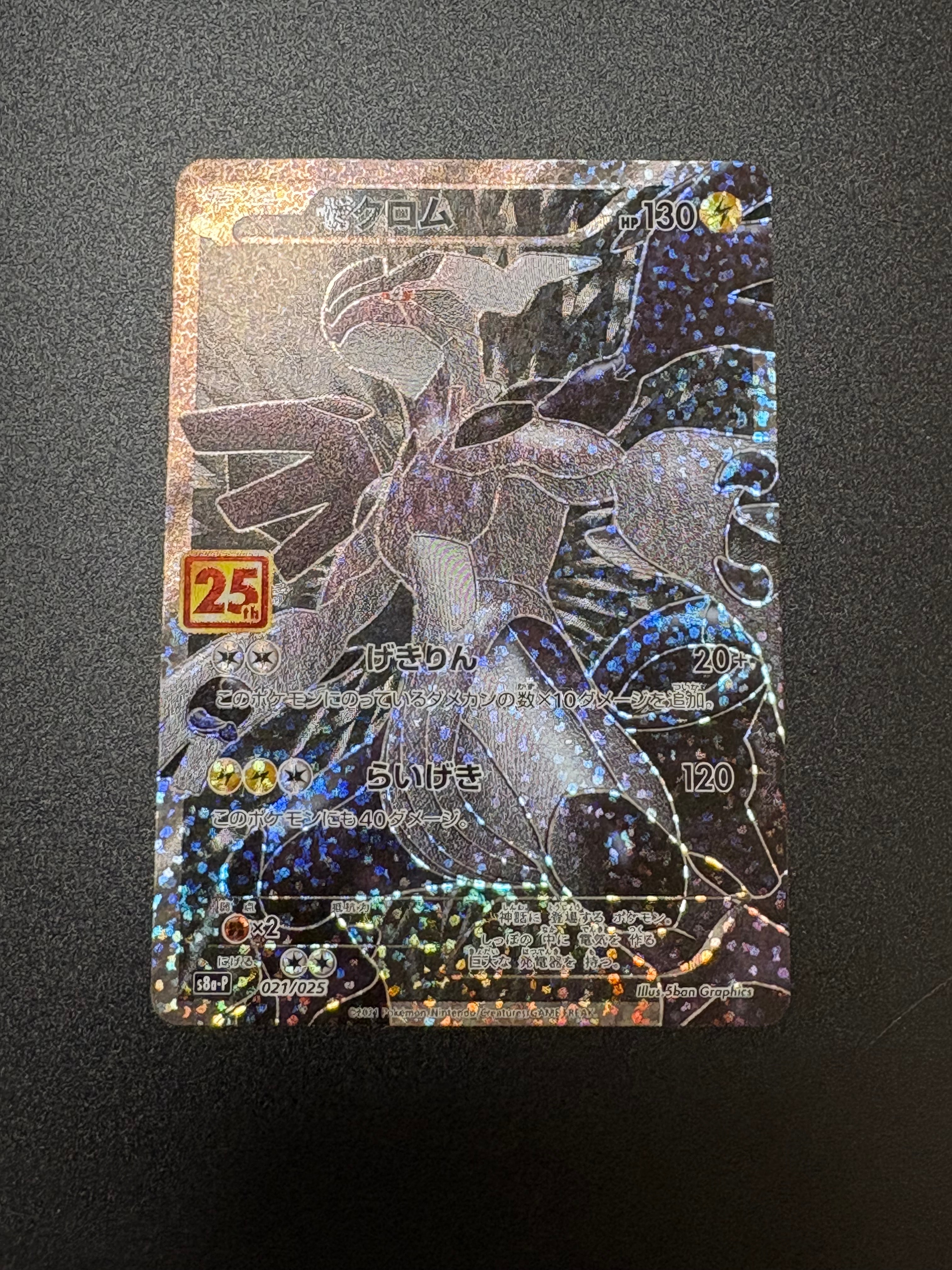 ゼクロム: プロモ[S8a-P 021/025](プロモカードパック 25th ANNIVERSARY edition) 