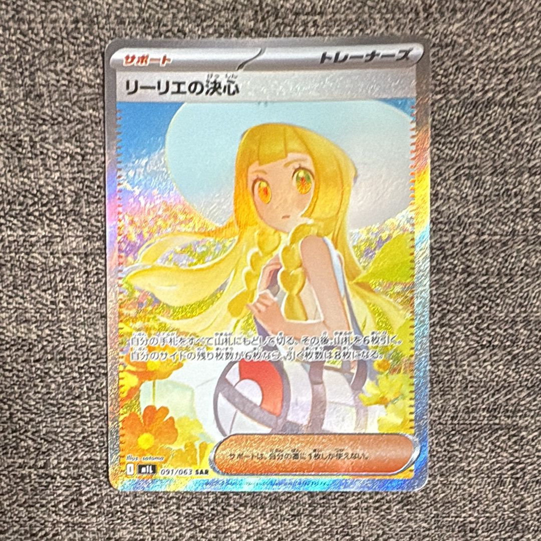 リーリエの決心 SAR [M1L 091/063](拡張パック「メガブレイブ」)