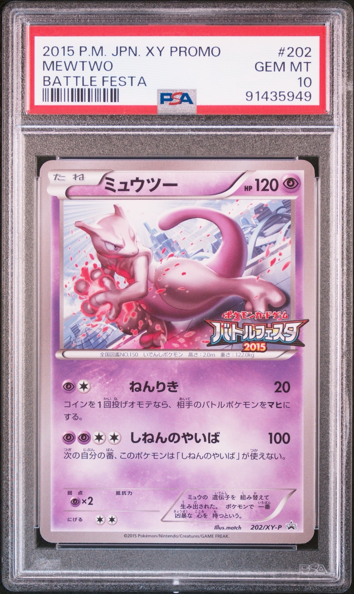 ミュウツー P [XY-P 202](プロモーションカード「バトルフェスタ2015 サテライトジムバトル 参加賞」)
