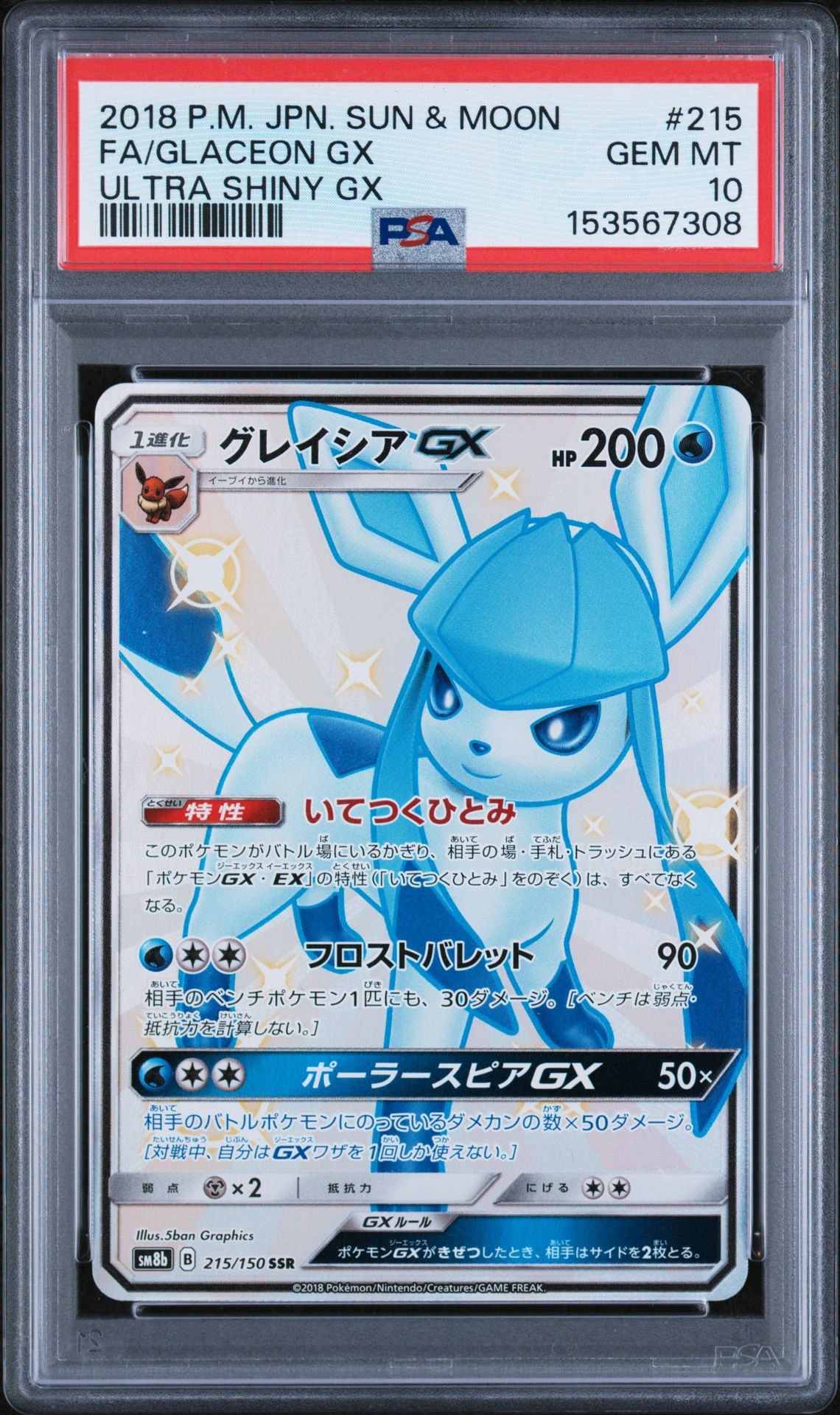 PSA9】グレイシアGX SSR[SM8b 215/150](ハイクラスパック「GXウルトラ