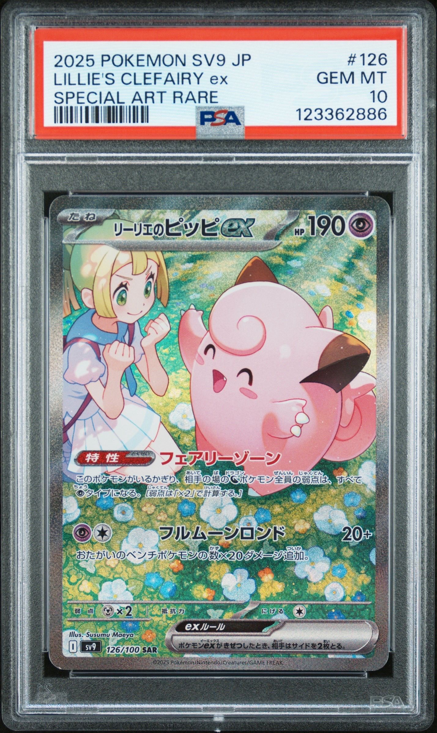 リーリエのピッピex SAR [SV9 126/100](拡張パック「バトルパートナーズ」)