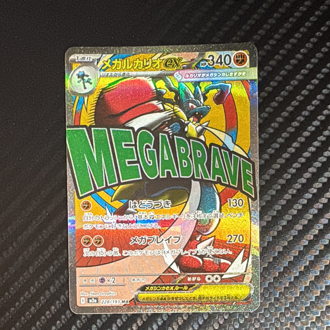 メガルカリオex MA [M2a 228/193](ハイクラスパック「MEGAドリームex」)