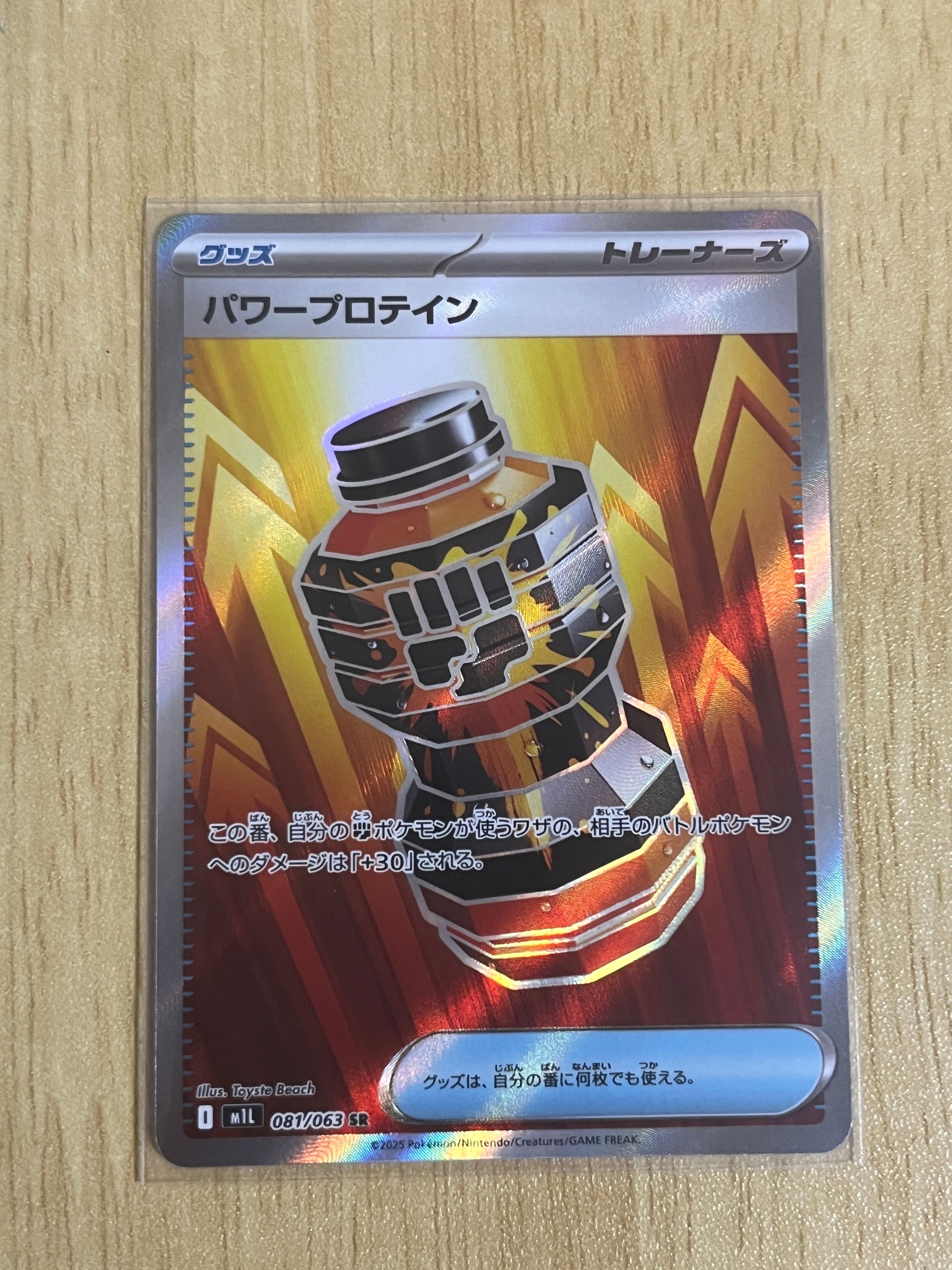 パワープロテイン SR [M1L 081/063](拡張パック「メガブレイブ」)