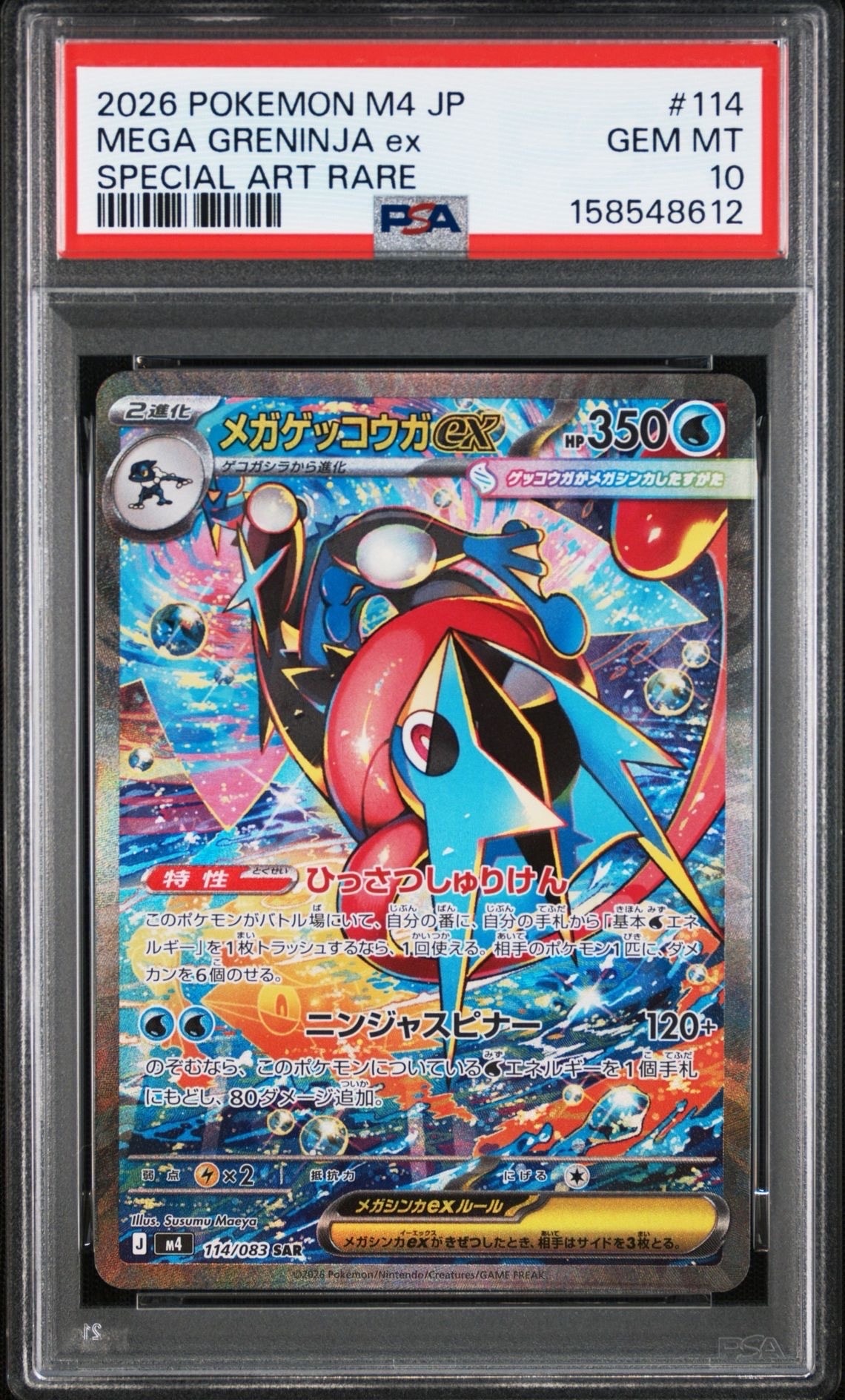 メガゲッコウガex SAR [M4 114/083](拡張パック「ニンジャスピナー」)