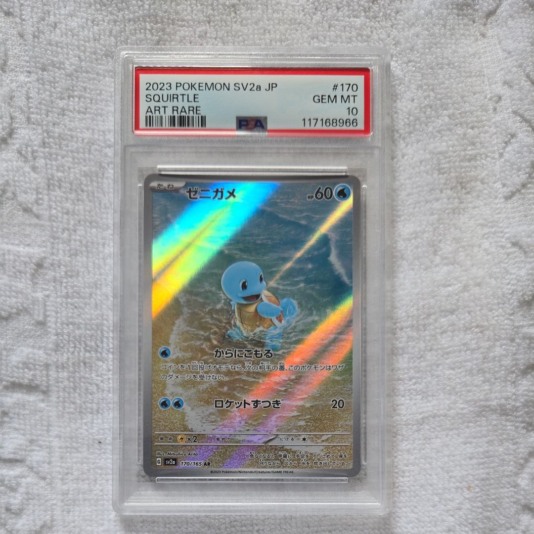 ゼニガメ AR[SV2a 170/165](強化拡張パック「ポケモンカード151」)