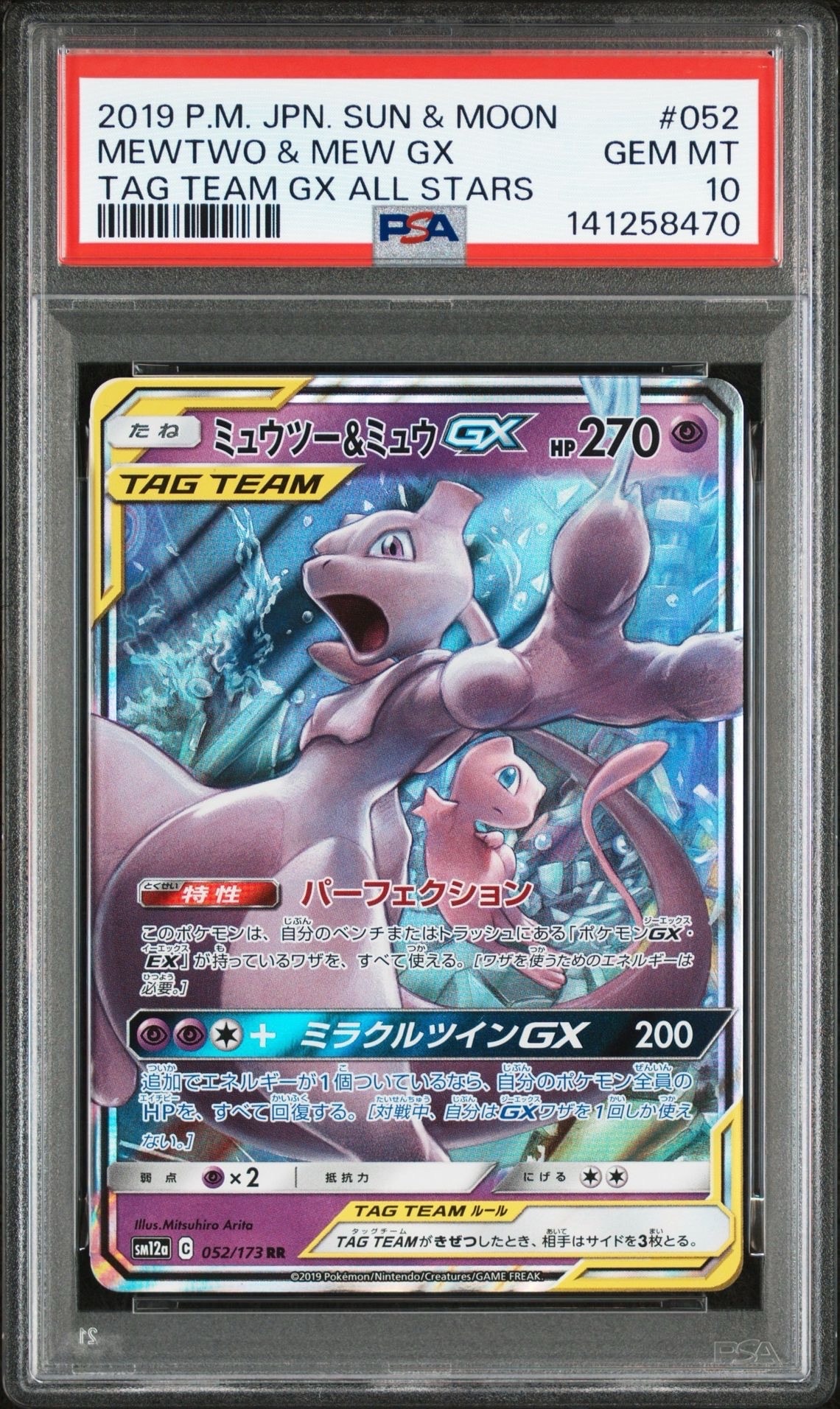 ミュウツー&ミュウGX RR [SM12a 052/173](ハイクラスパック「TAG TEAM GX タッグオールスターズ」)