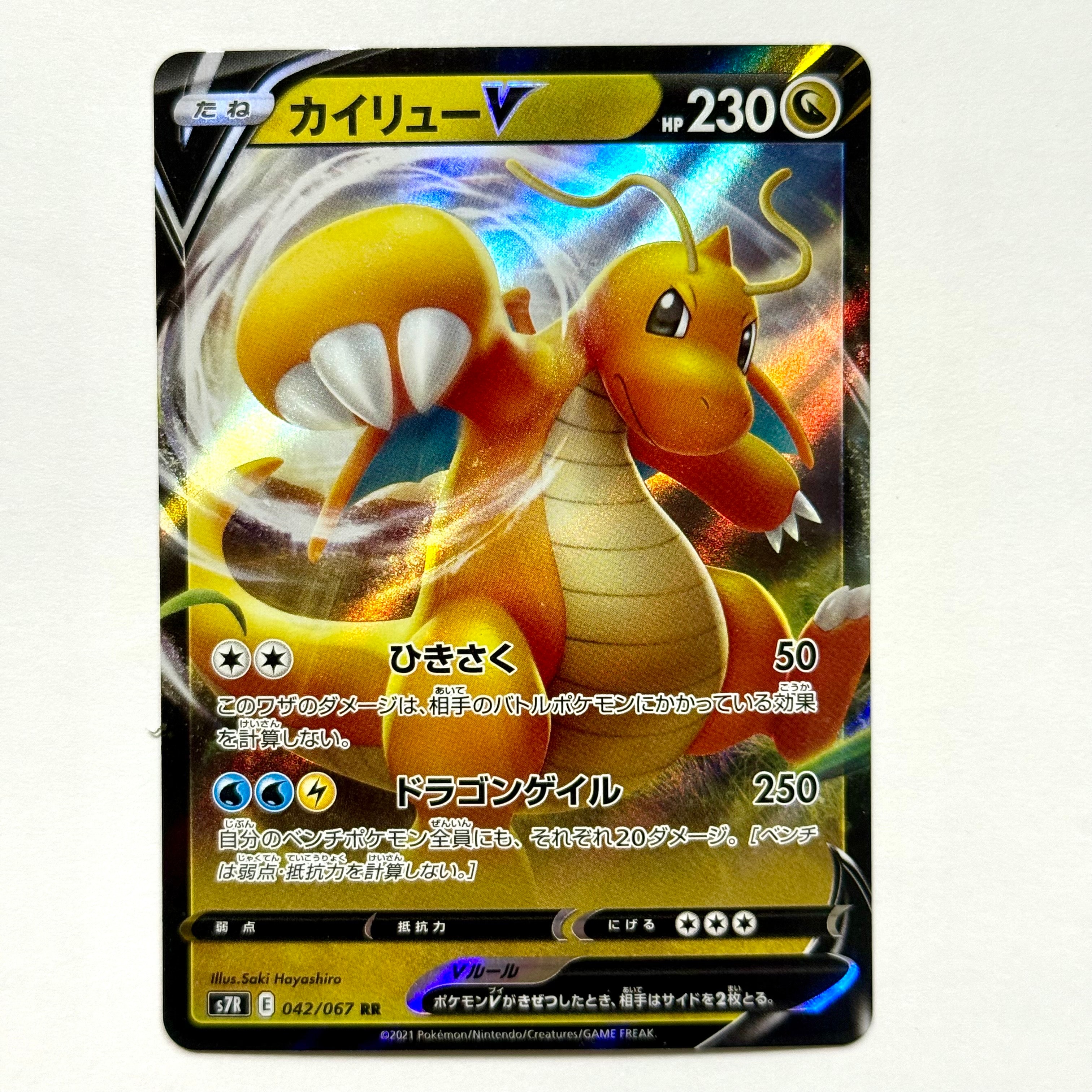 カイリューV RR[S7R 042/067](拡張パック「蒼空ストリーム」)の新品