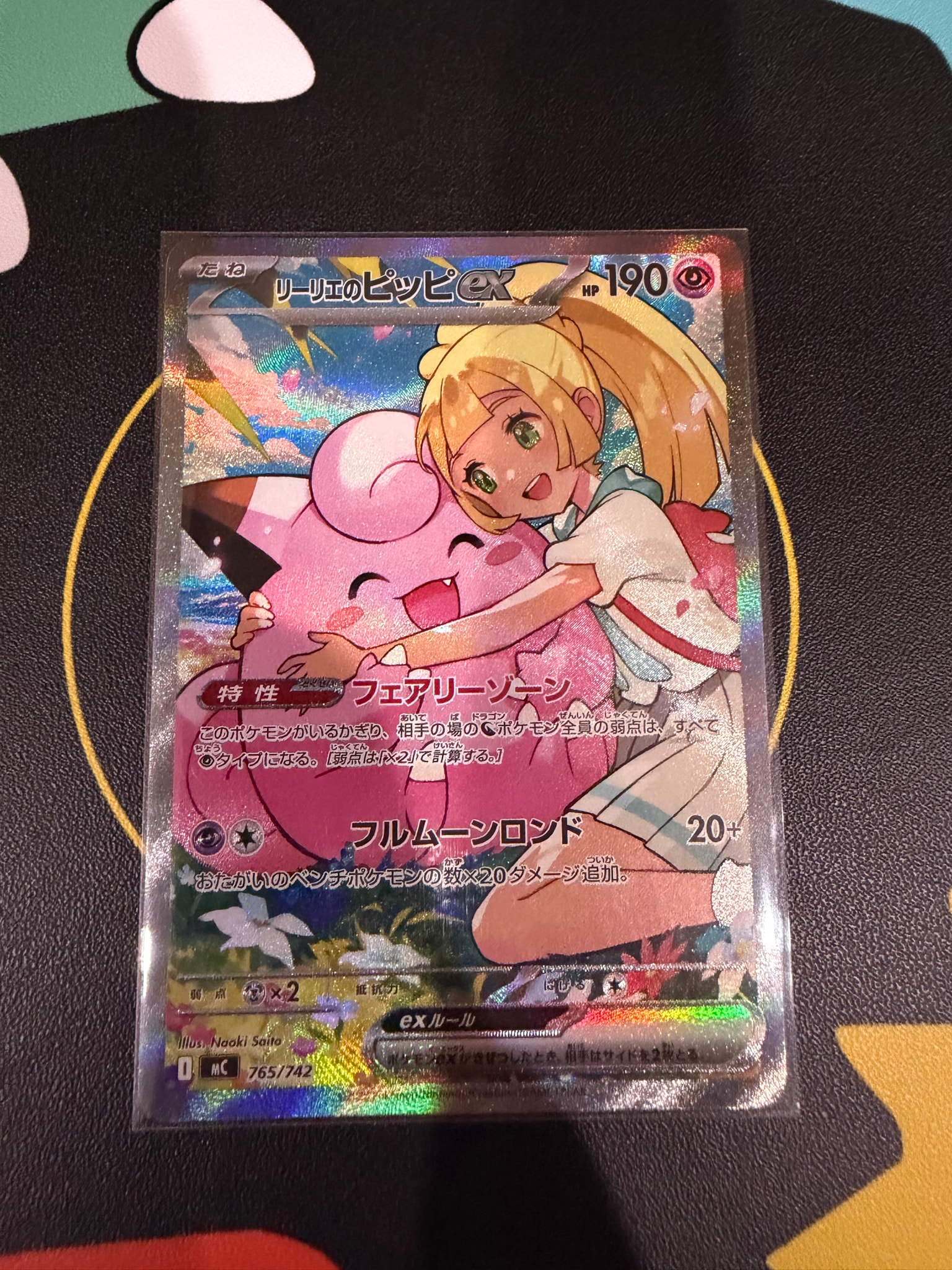 リーリエのピッピex SAR仕様 [MC 765/742](スタートデッキ100「バトル
