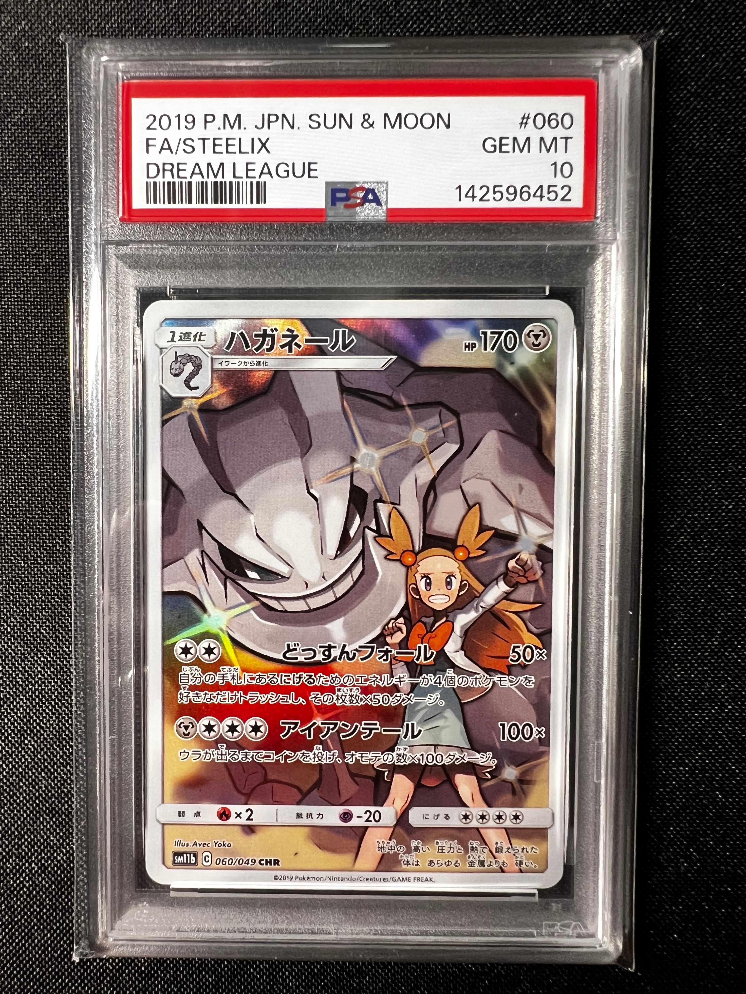 PSA10】ハガネール CHR[SM11b 060/049](強化拡張パック「ドリーム
