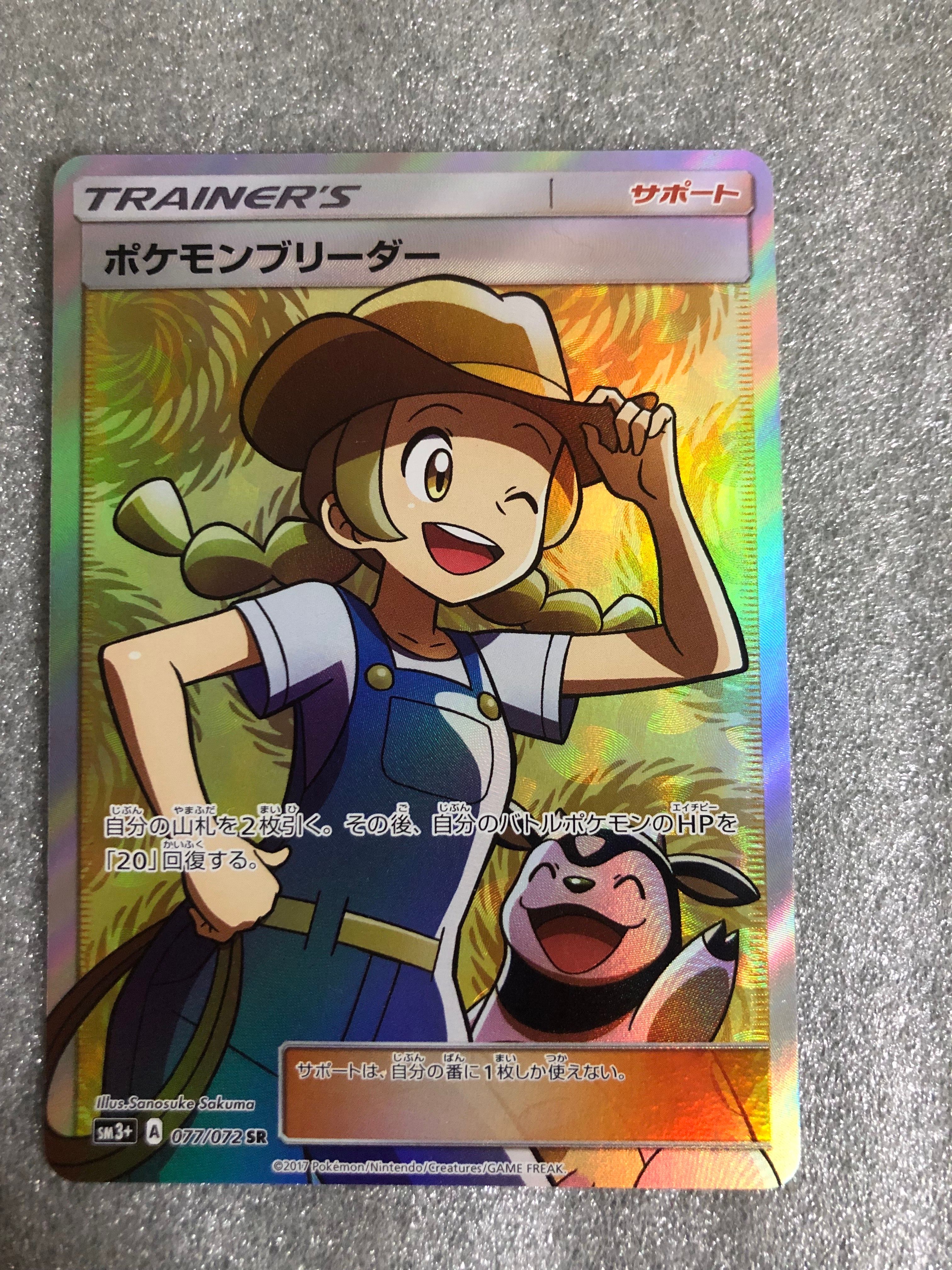 ポケモンブリーダー SR[SM3+ 077/072](強化拡張パック「ひかる伝説」)