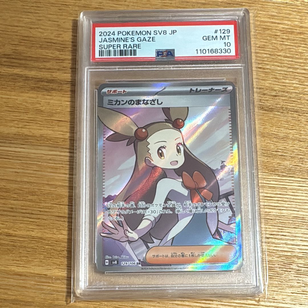 ミカンのまなざし SR [SV8 129/106](拡張パック「超電ブレイカー」)