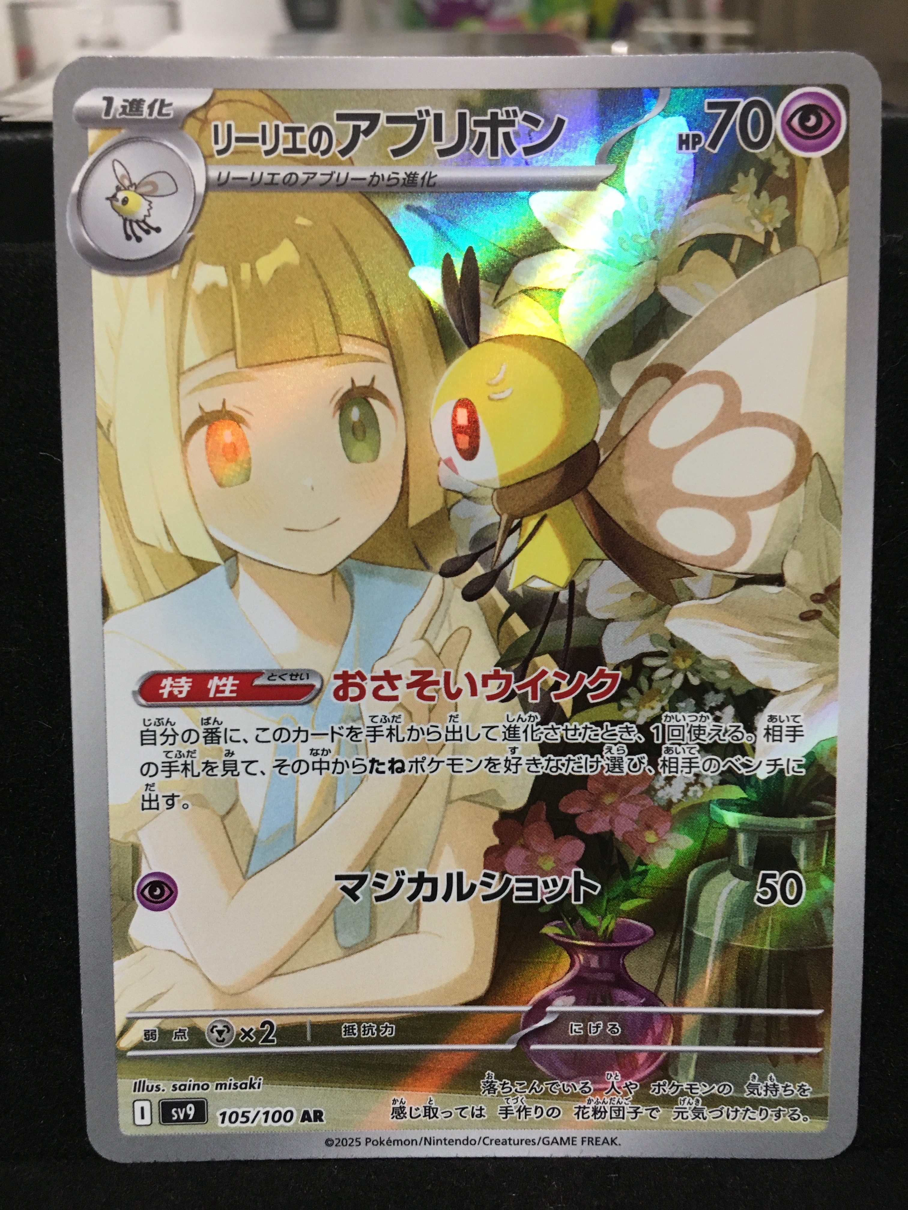 リーリエのアブリボン AR [SV9 105/100](拡張パック「バトルパートナーズ」)