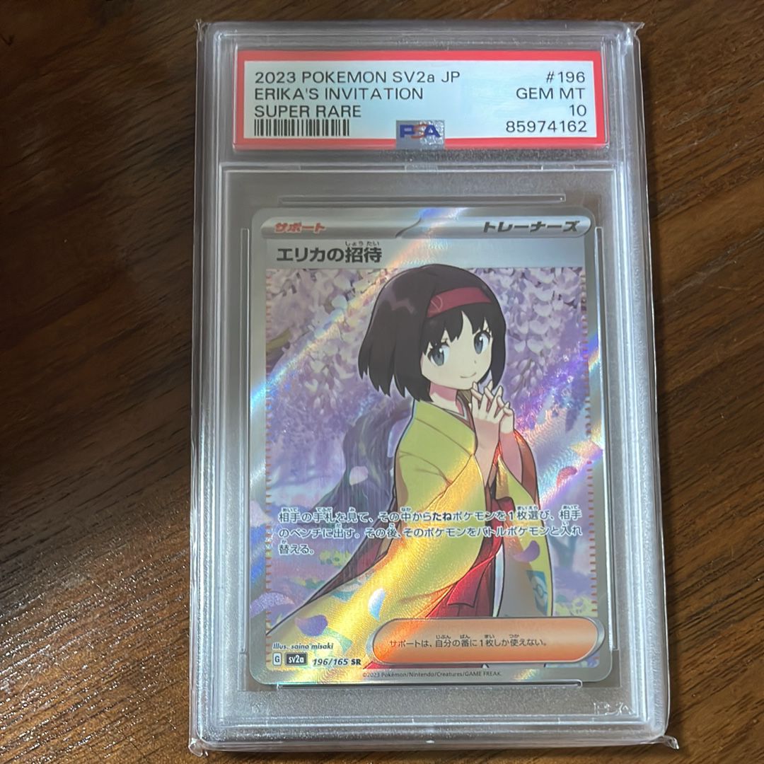 エリカの招待 SR[SV2a 196/165](強化拡張パック「ポケモンカード151」)