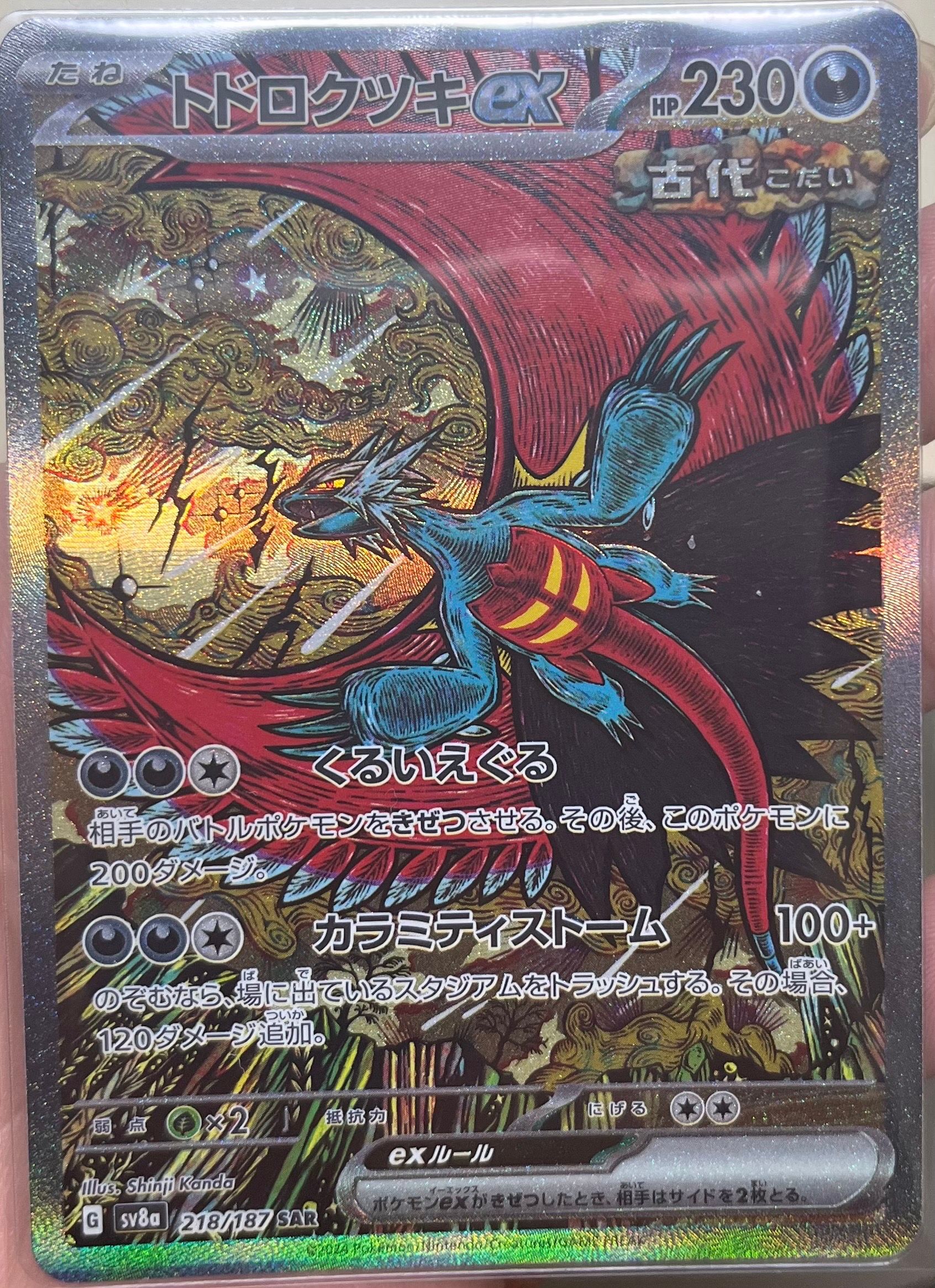 トドロクツキex SAR [SV8a 218/187](ハイクラスパック「テラスタルフェスex」)