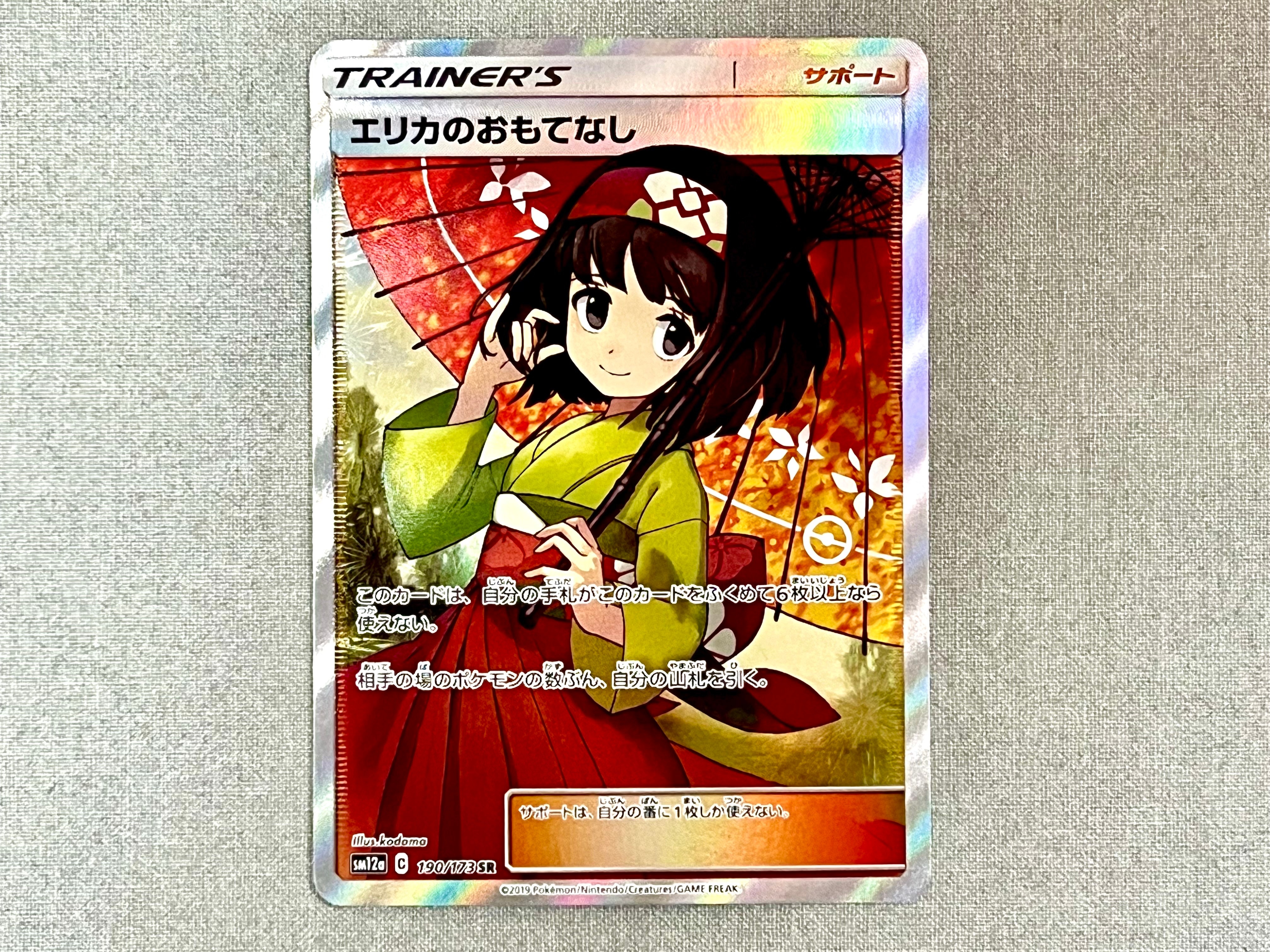 エリカのおもてなし SR[SM12a 190/173](ハイクラスパック「TAG TEAM GX タッグオールスターズ」)