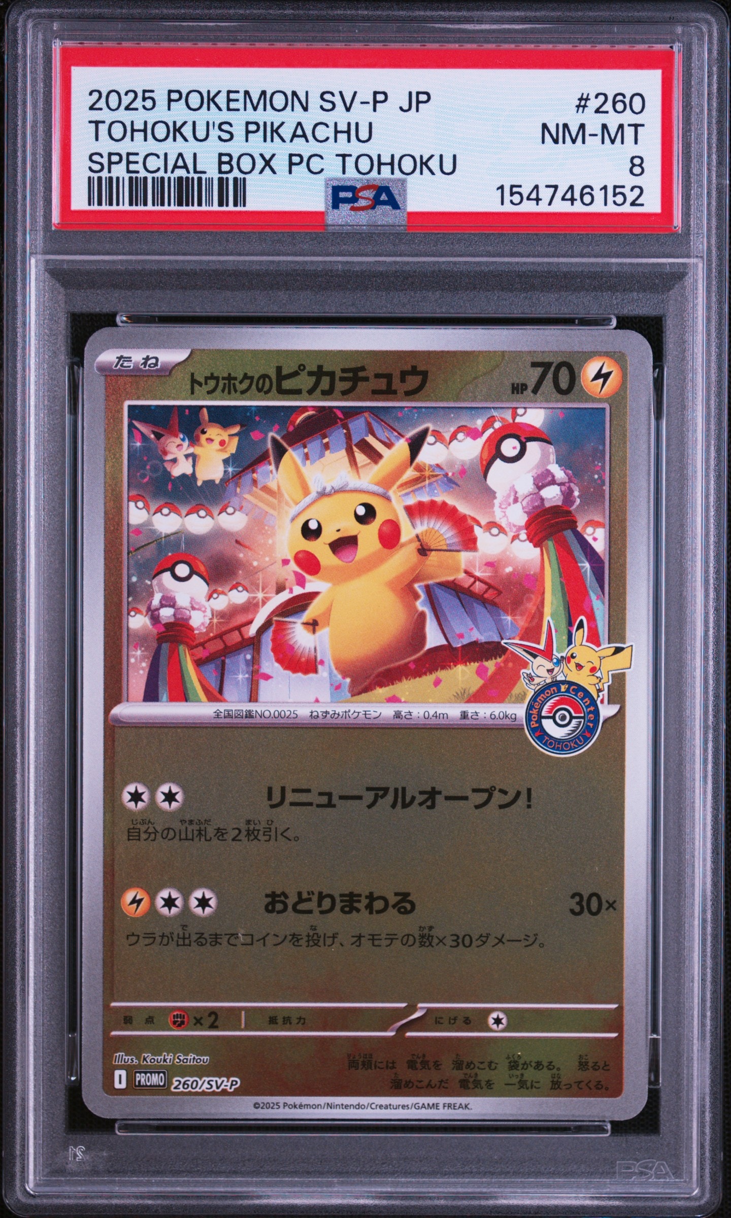 トウホクのピカチュウ P [SV-P 260](スペシャルBOX「ポケモンセンタートウホク」)