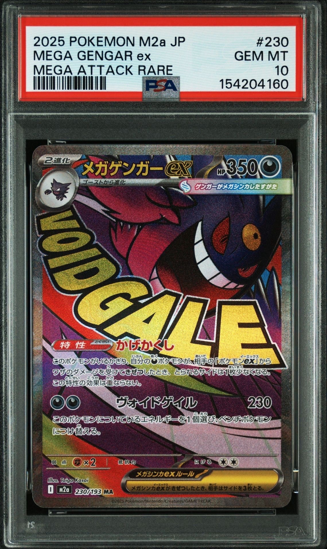 メガゲンガーex MA [M2a 230/193](ハイクラスパック「MEGAドリームex」)