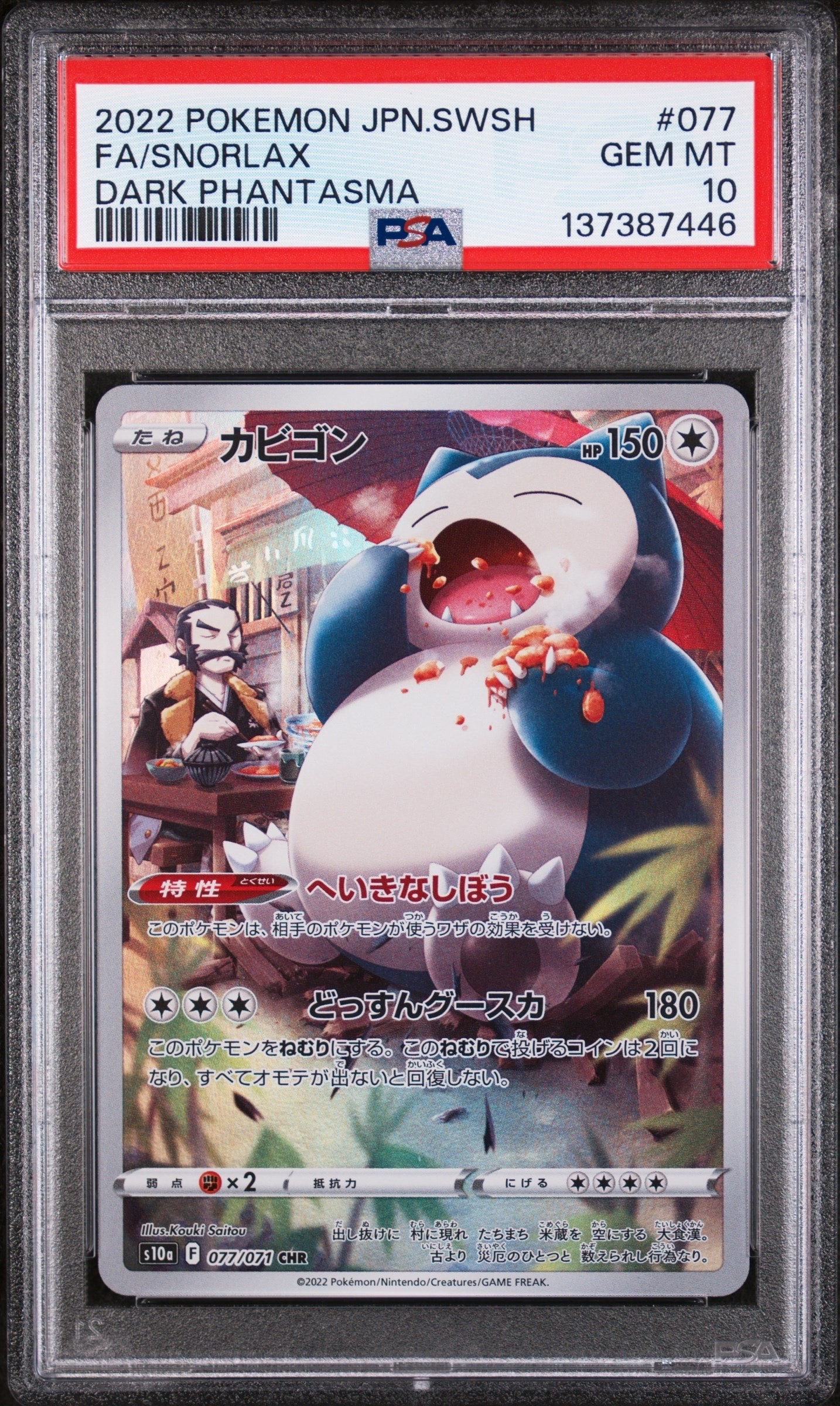 PSA10】カビゴン CHR[s10a 077/071](強化拡張パック「ダーク