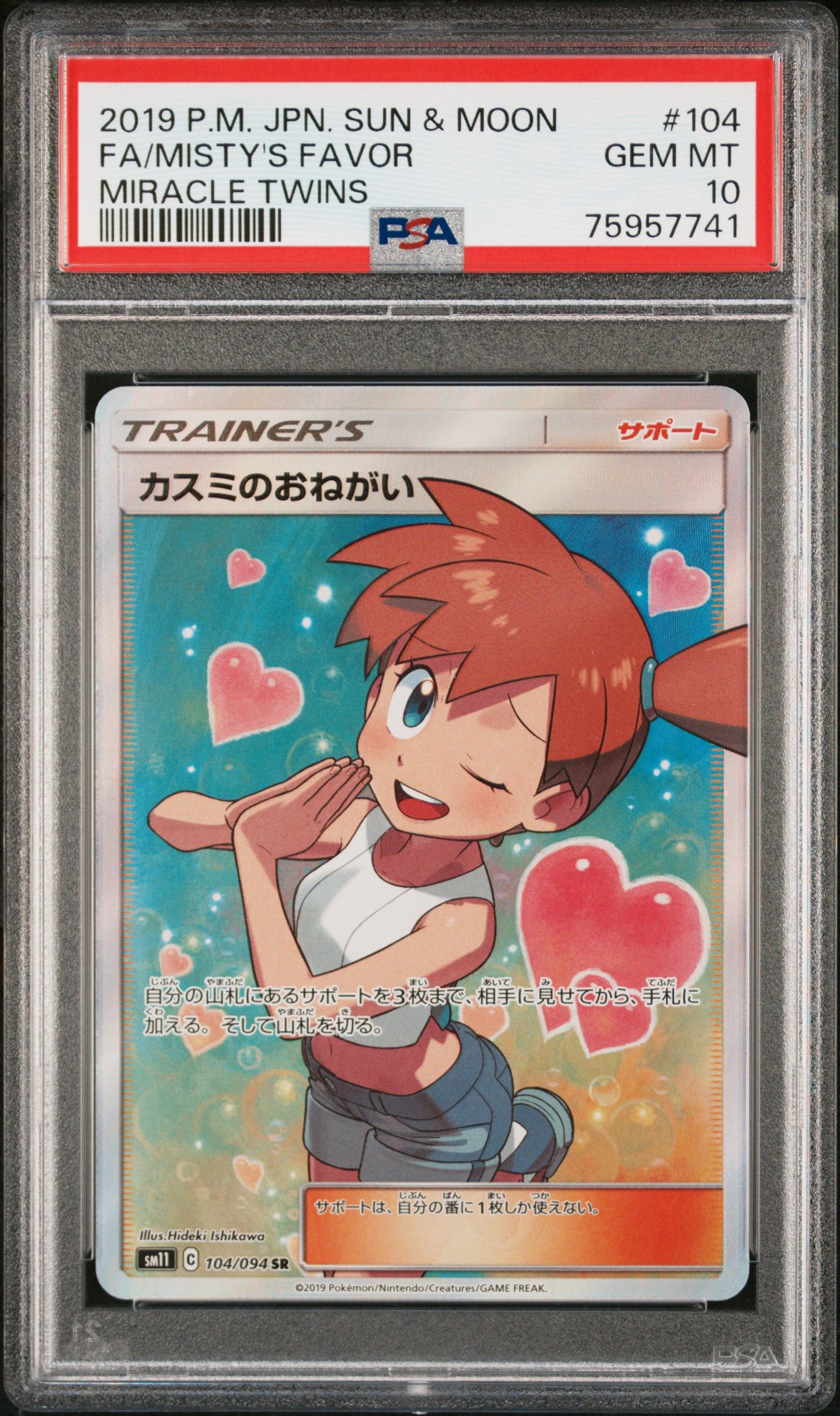 カスミのおねがい SR[SM11 104/094](拡張パック「ミラクルツイン」)