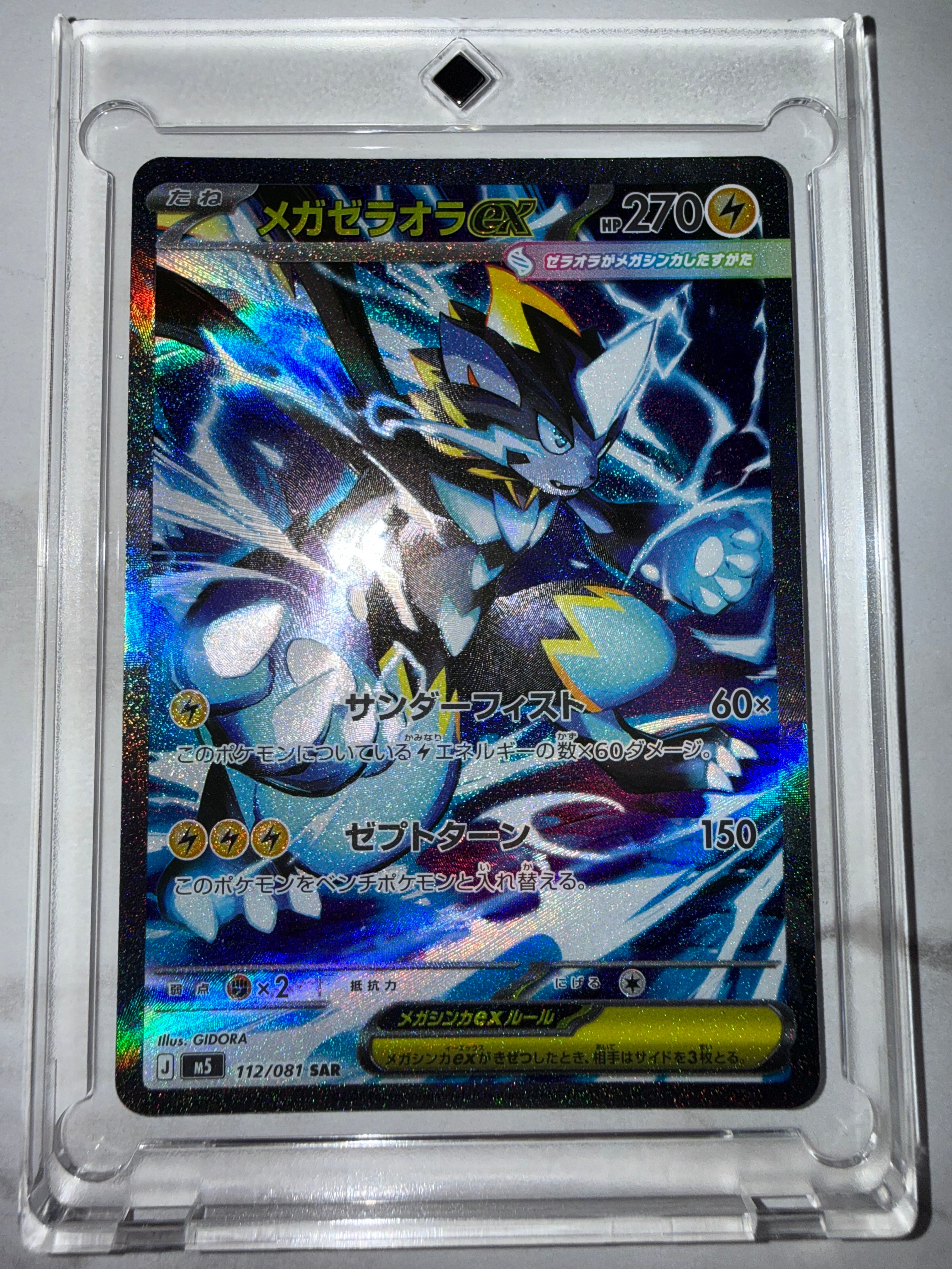 メガゼラオラex SAR [M5 112/081](拡張パック「アビスアイ」)