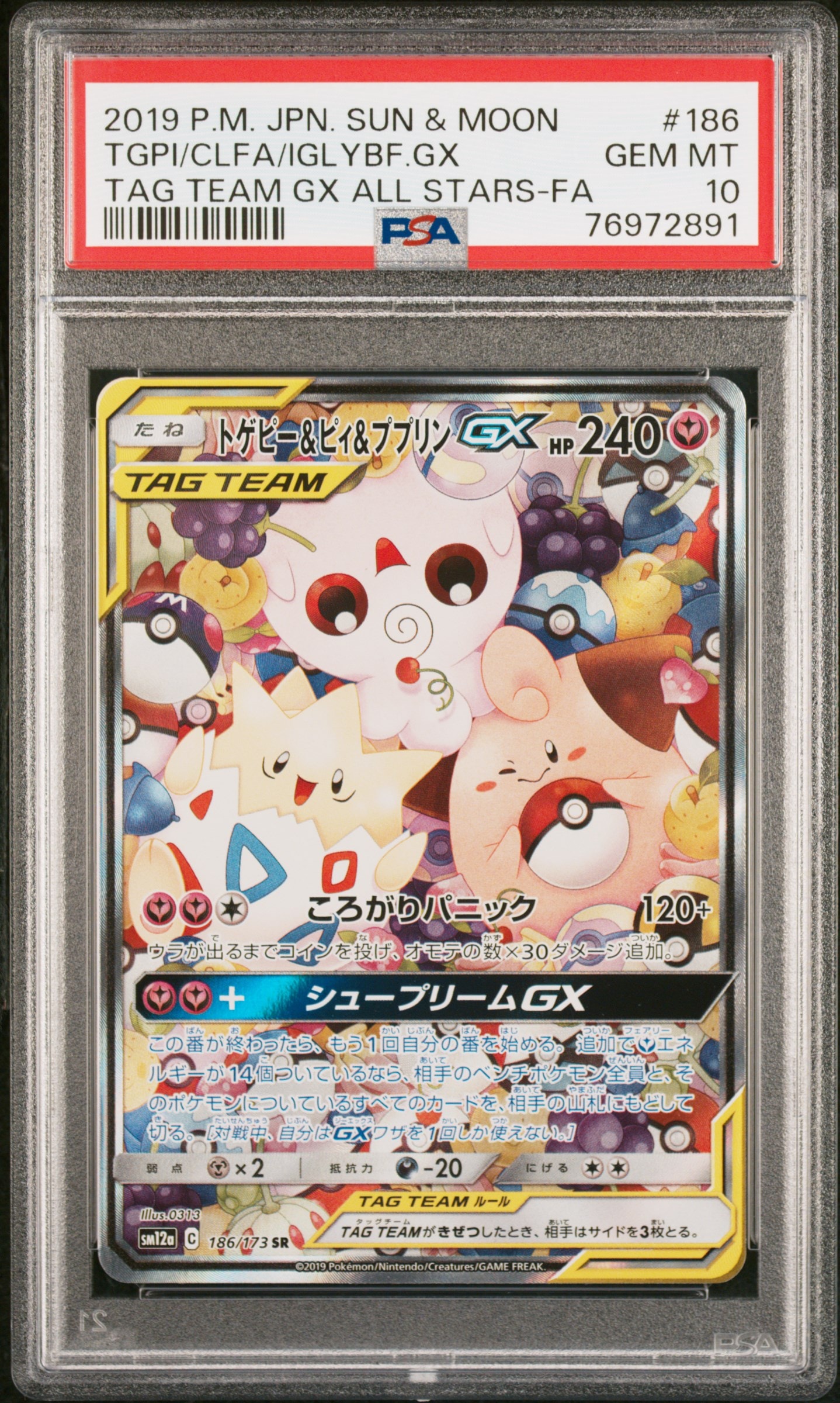 トゲピー&ピィ&ププリンGX SR: SA[SM12a 186/173](ハイクラスパック