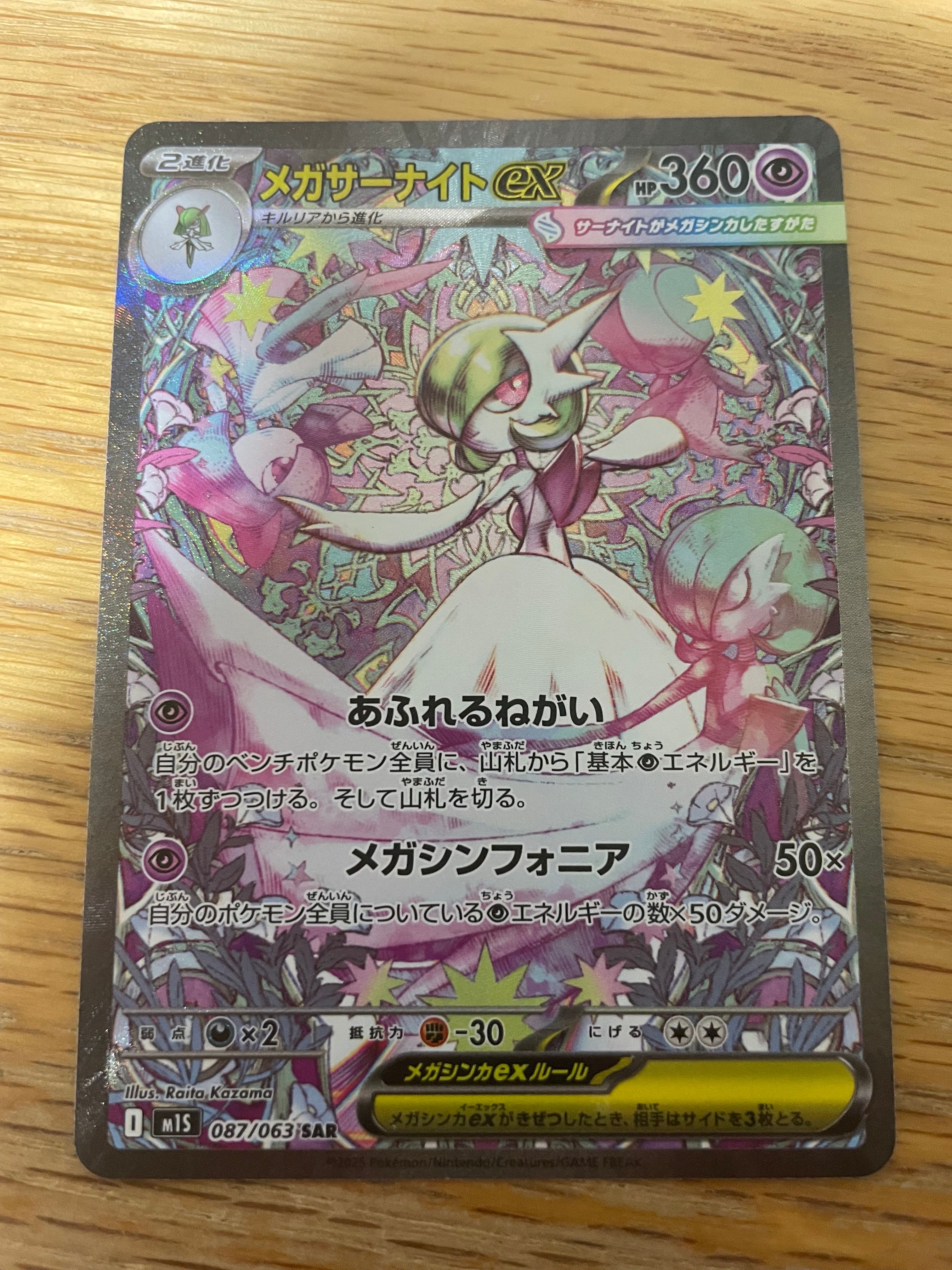 メガサーナイトex SAR [M1S 087/063](拡張パック「メガシンフォニア」)