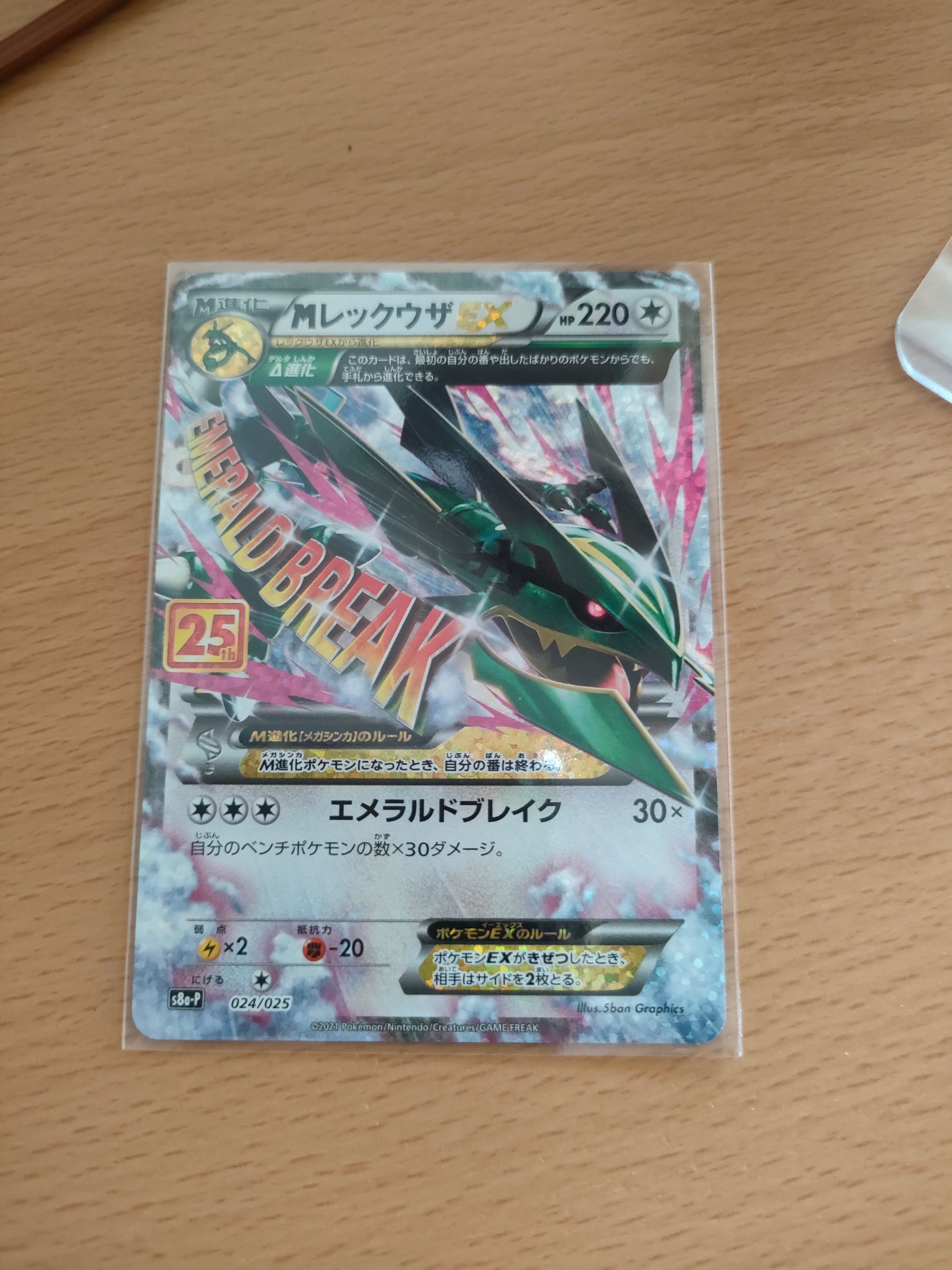 MレックウザEX: プロモ[S8a-P 024/025](プロモカードパック 25th ANNIVERSARY edition)