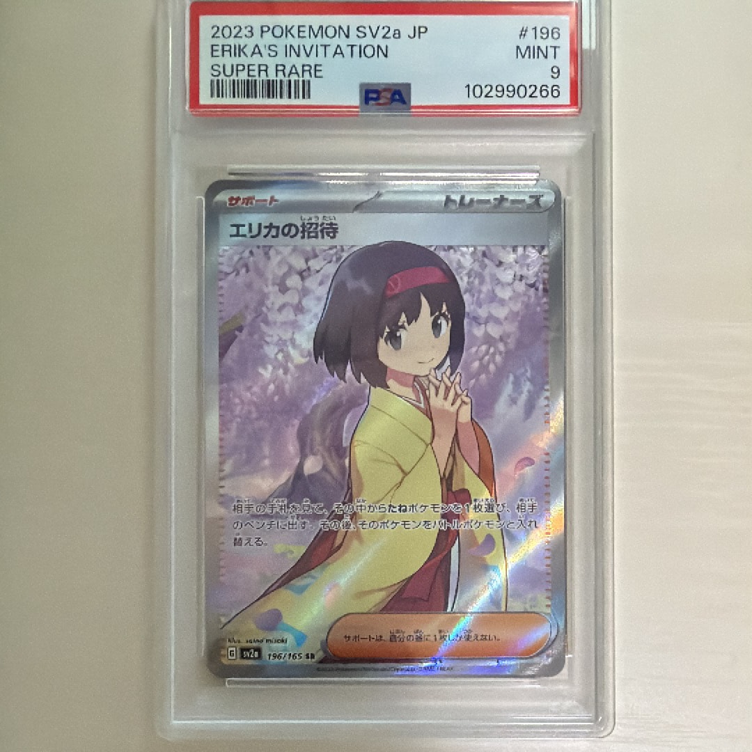エリカの招待 SR[SV2a 196/165](強化拡張パック「ポケモンカード151」)