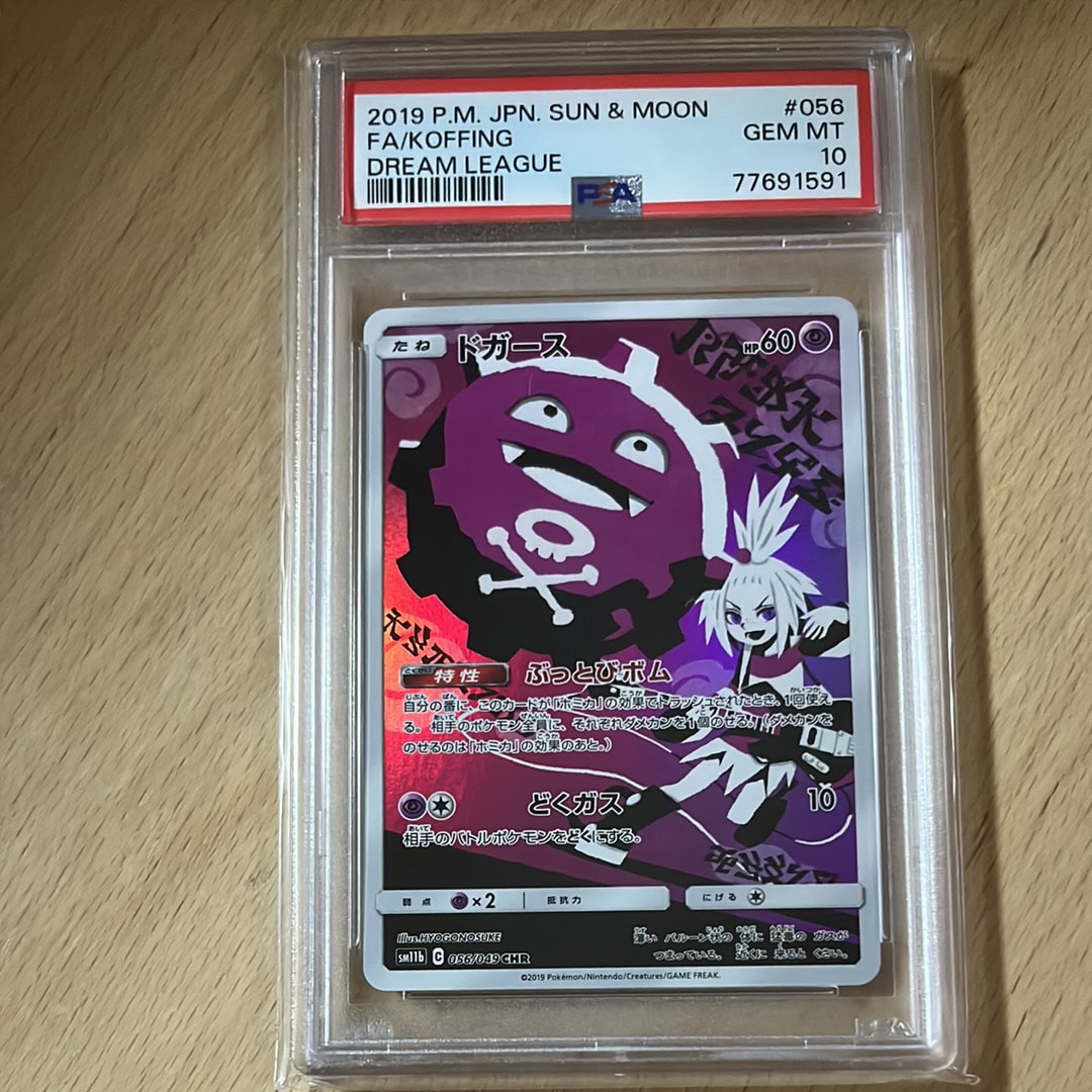 【PSA10】ドガース CHR SM11b ドリームリーグ 056/049 ドガース CHR[SM11b 056/049](強化拡張パック「ドリームリーグ」)の