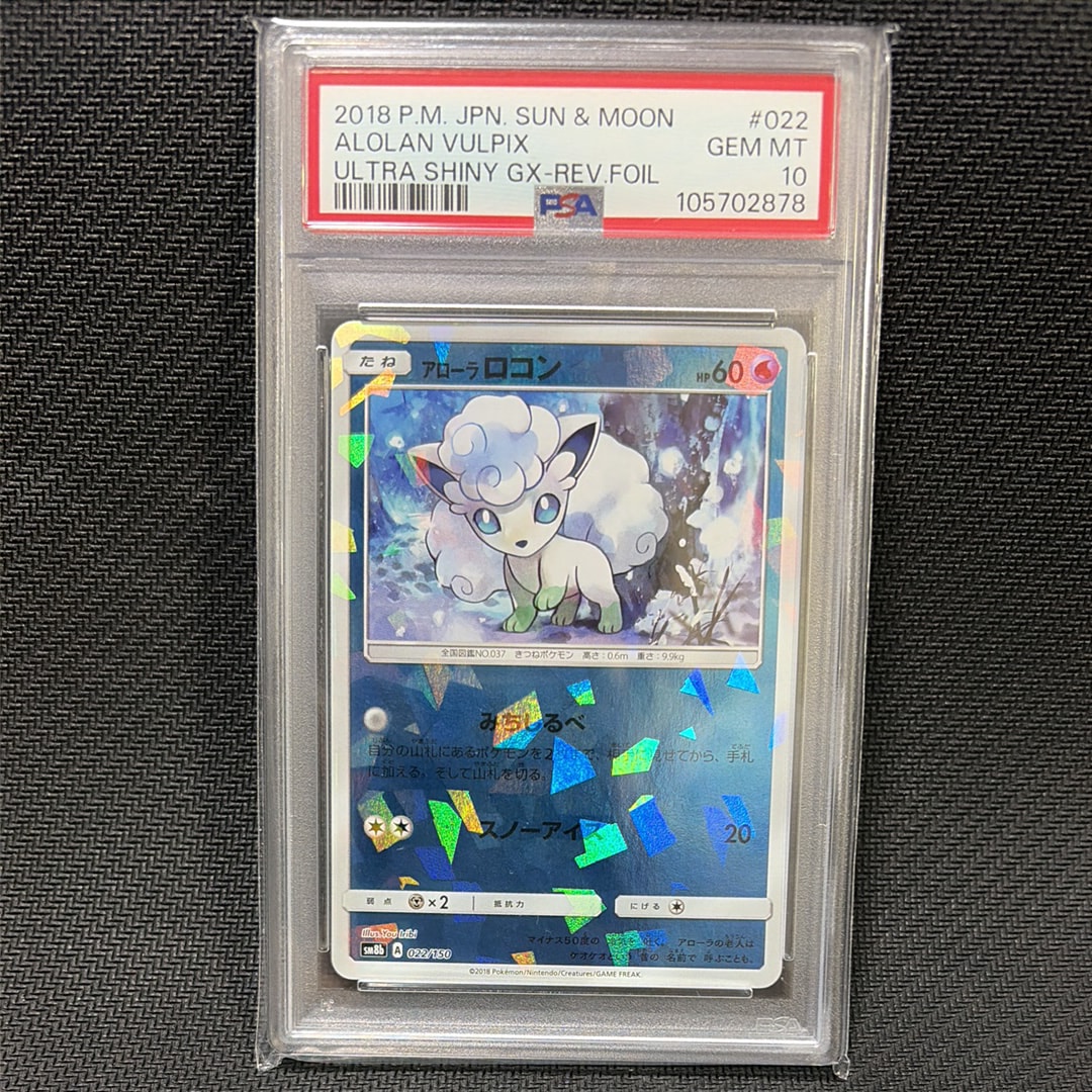 PSA10】アローラロコン :ミラー [SM8b 022/150](ハイクラスパックGX