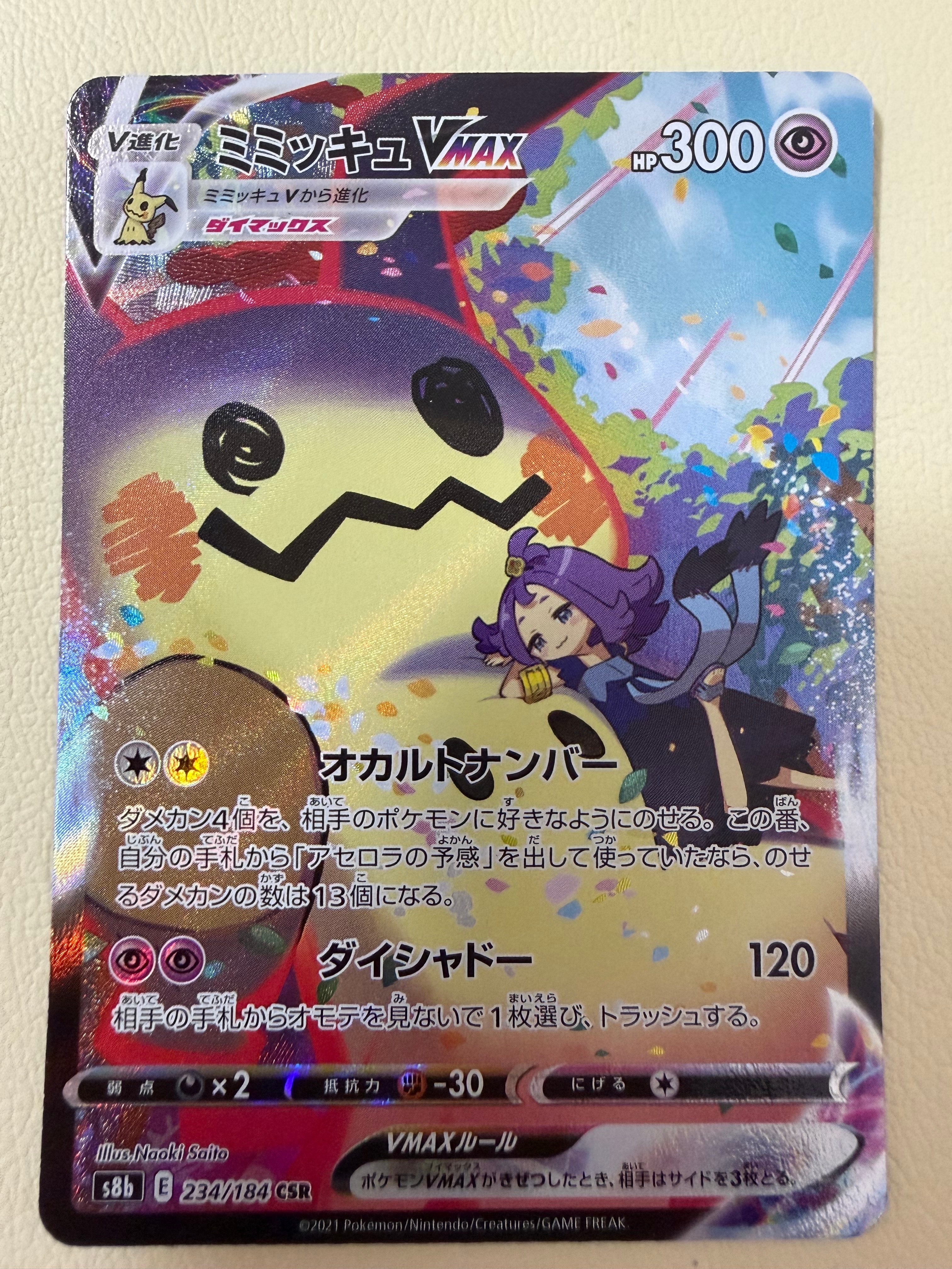 PSA10】ミミッキュVMAX (アセロラ) CSR[S8b 234/184](ハイクラスパック