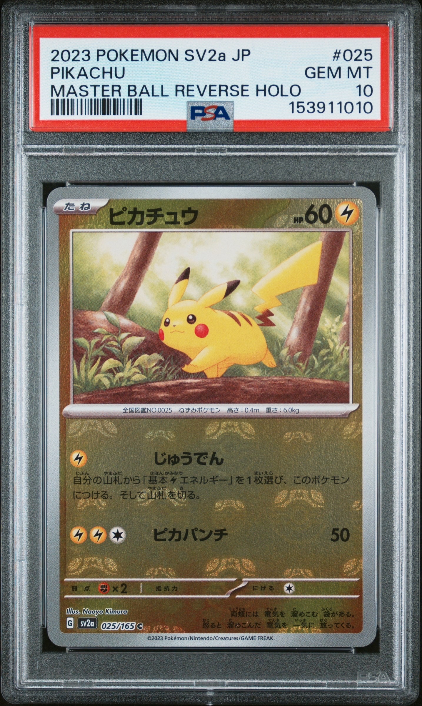 ピカチュウ C: マスターボールミラー (マスボピカチュウ) [SV2a 025/165](強化拡張パック「ポケモンカード151」)