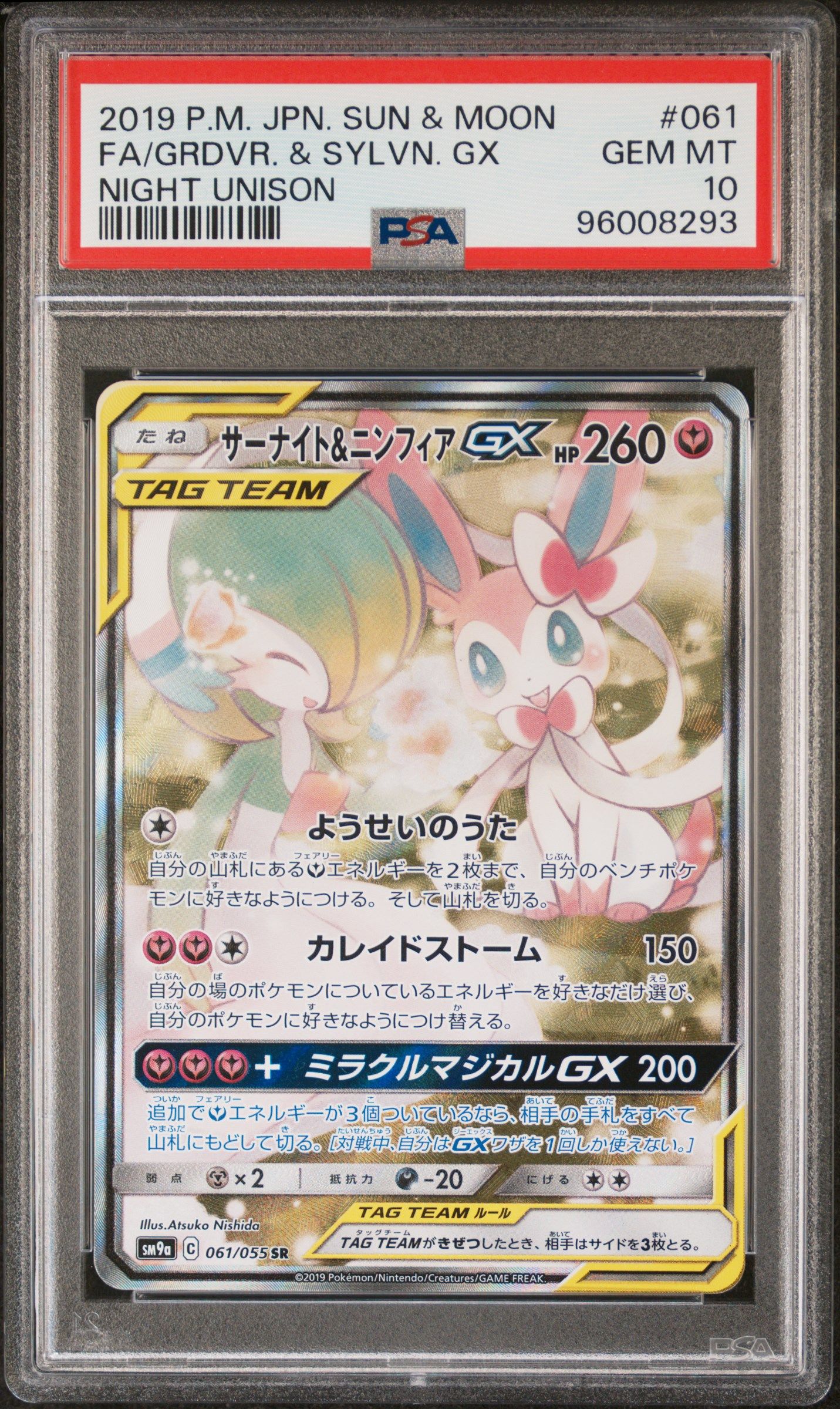 サーナイト&ニンフィアGX SR: SA[SM9a 061/055](強化拡張パック「ナイトユニゾン」)