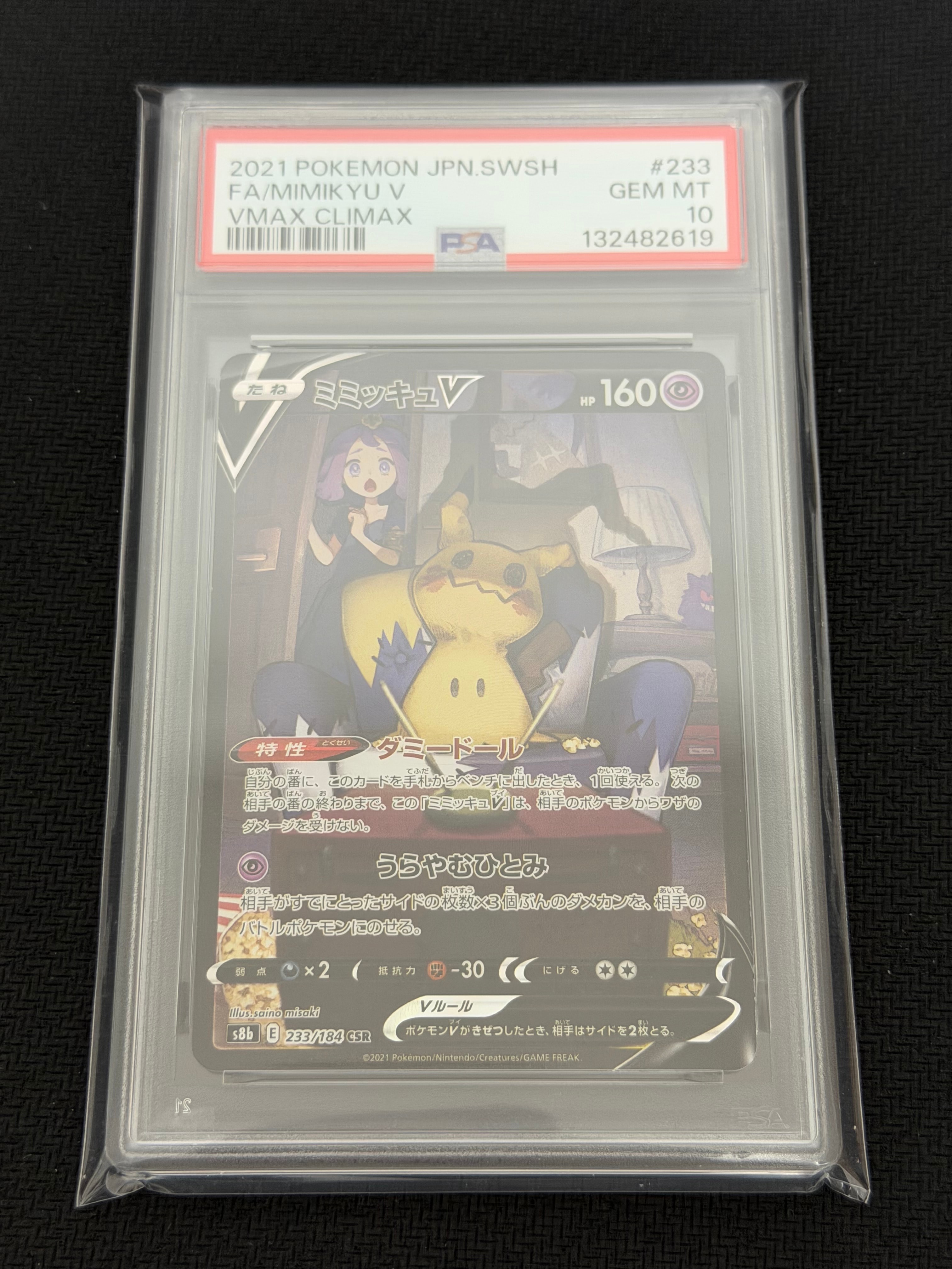 ミミッキュV (アセロラ) CSR[s8b 233/184](ハイクラスパック「VMAXクライマックス」)