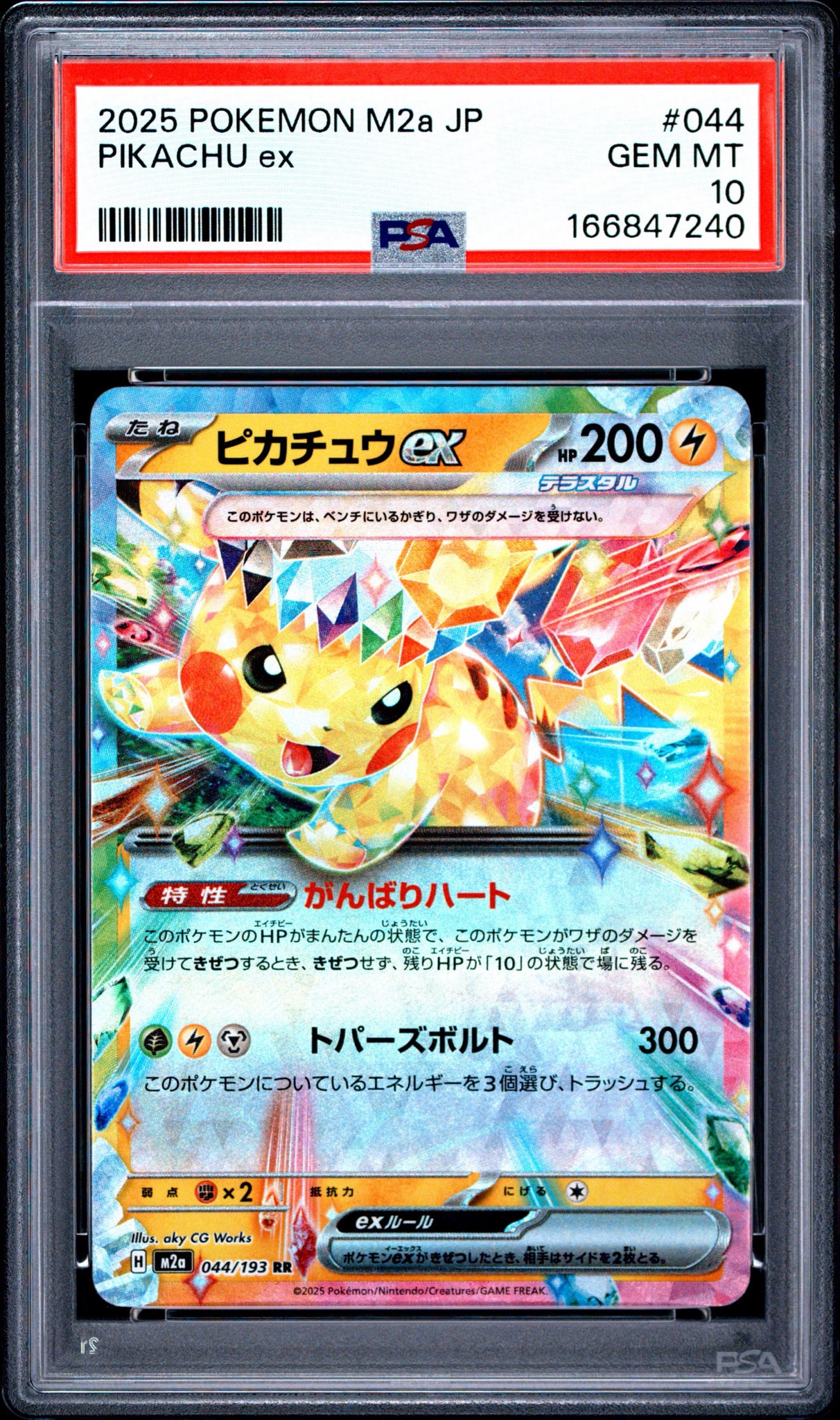 ピカチュウex RR [M2a 044/193](ハイクラスパック「MEGAドリームex