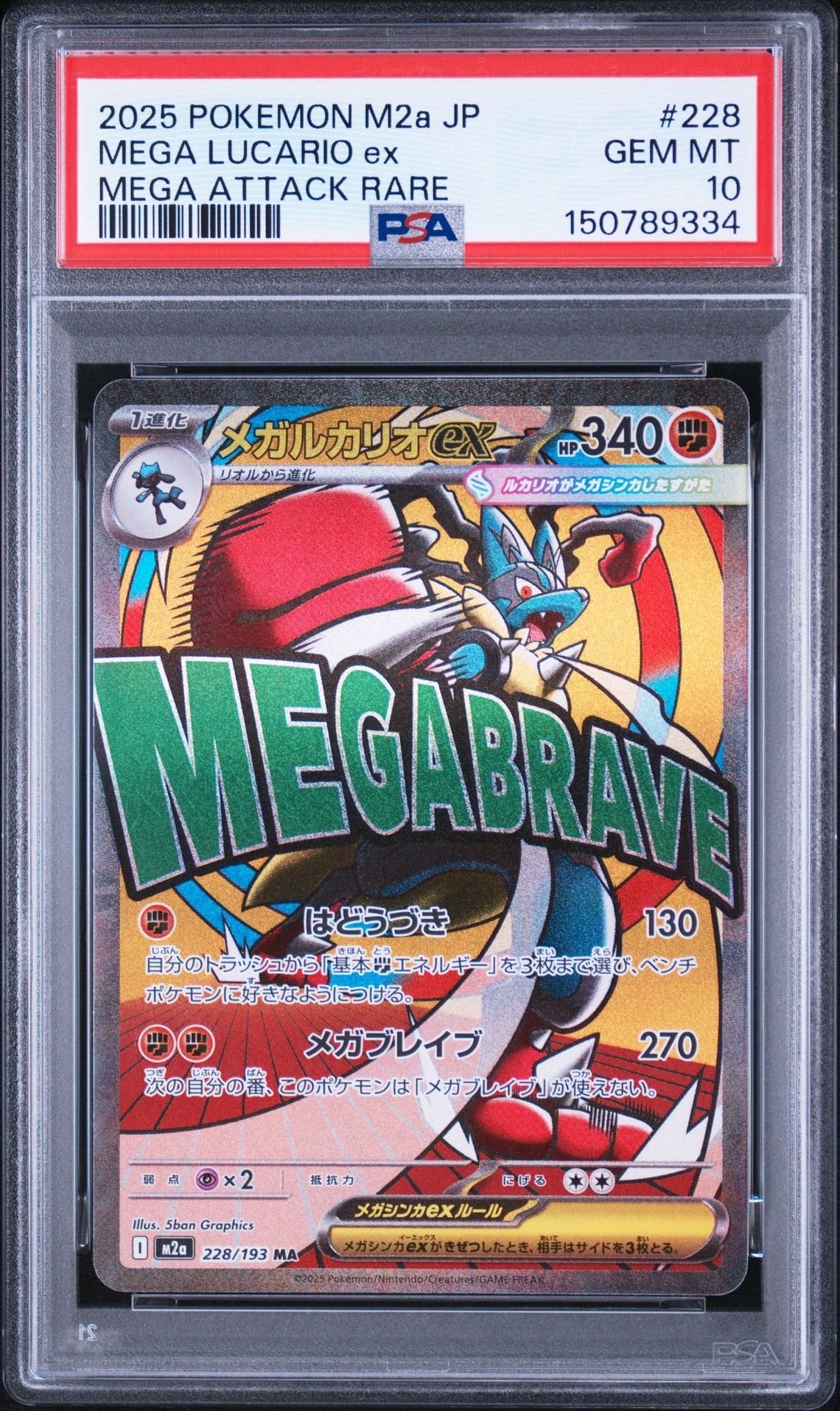 メガルカリオex MA [M2a 228/193](ハイクラスパック「MEGAドリームex」)
