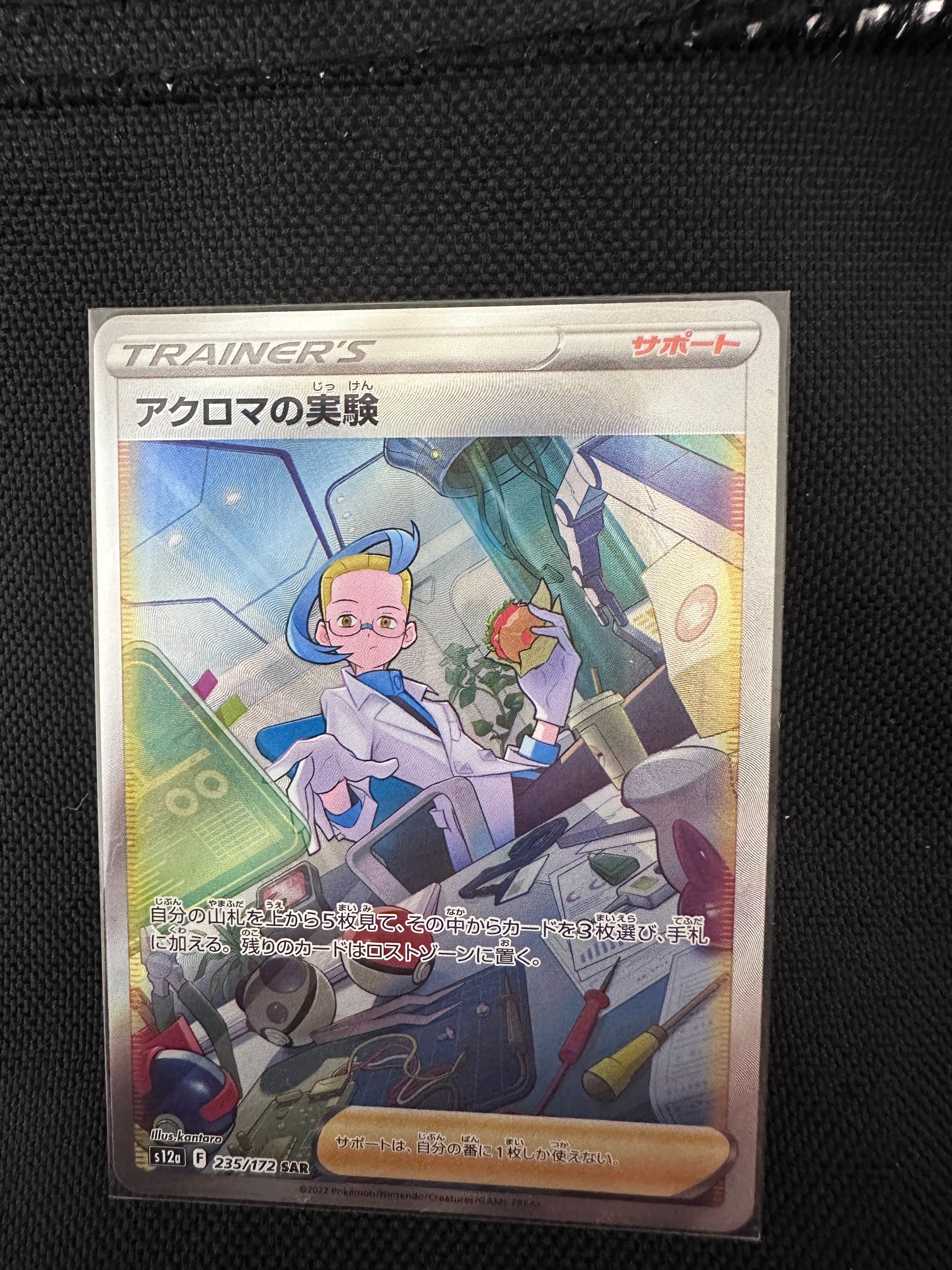 アクロマの実験 SAR[s12a 235/172](ハイクラスパック「VSTARユニバース」)