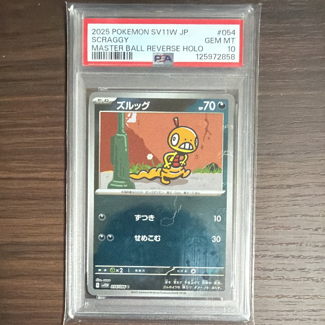 ズルッグ C :マスターボールミラー [SV11W 054/086](拡張パック「ホワイトフレア」)